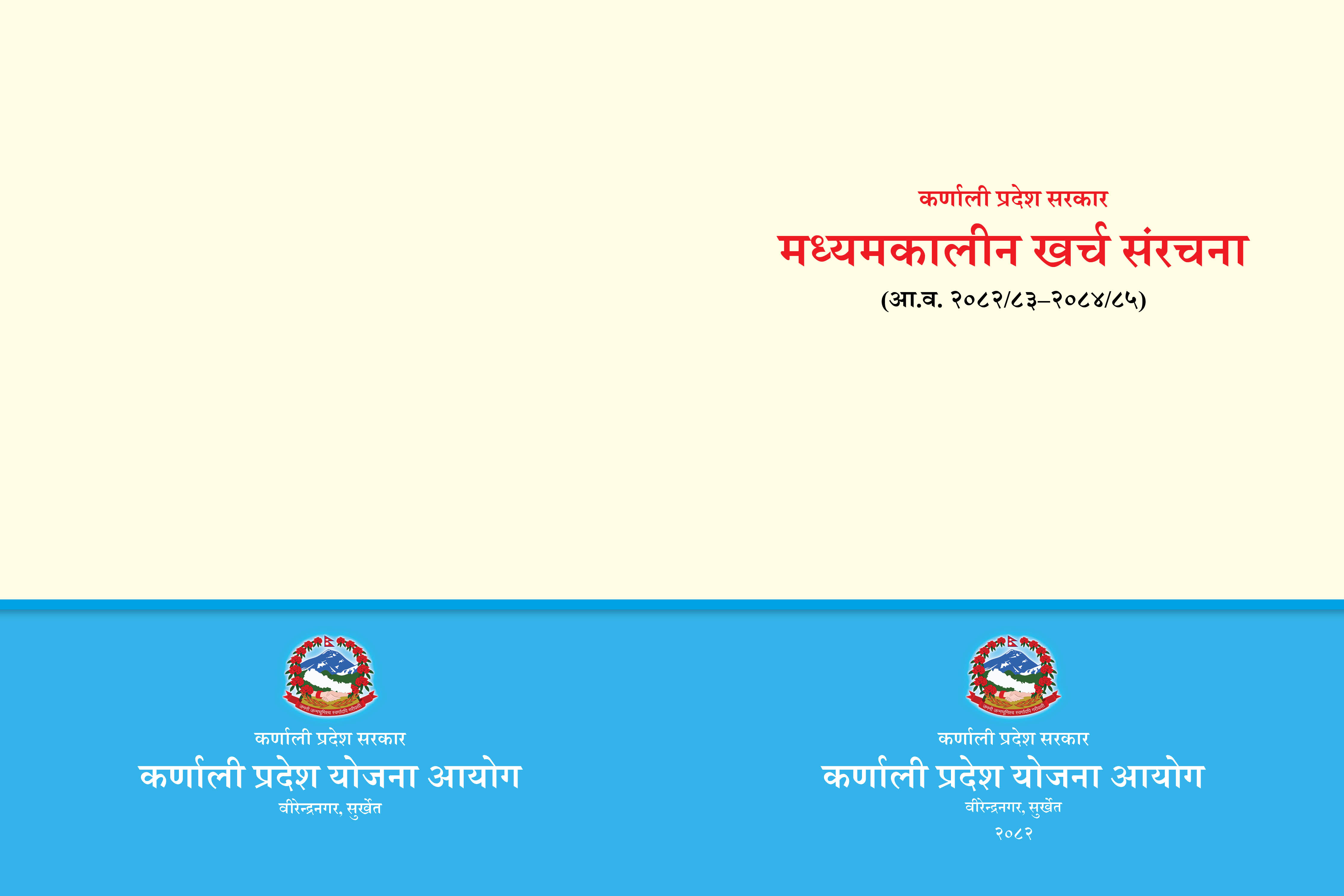मध्यकालीन खर्च संरचना (आ.व. २०८२/८३ - २०८४/८५)