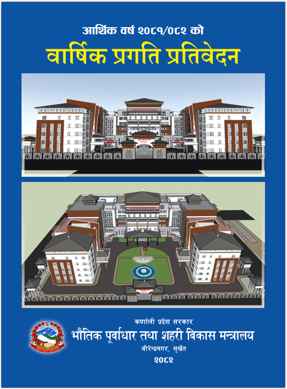 आ.व. २०८१/०८२ को वार्षिक प्रगति प्रतिवेदन