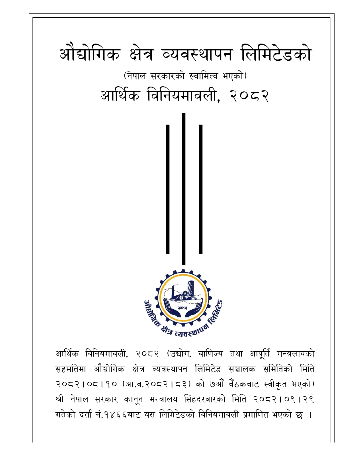 औद्योगिक क्षेत्र व्य.लि.आर्थिक विनियमावली २०८२