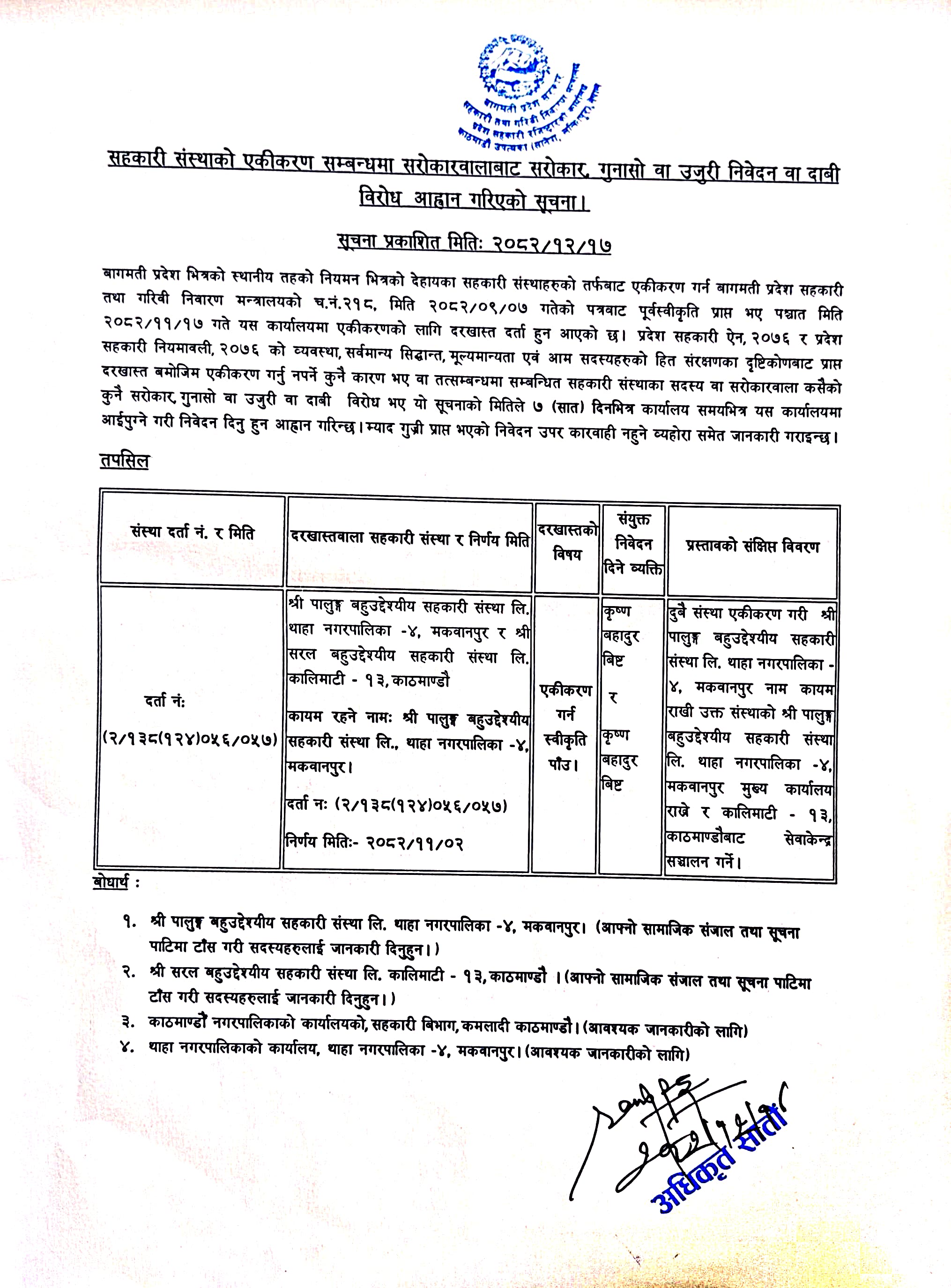 सहकारी संस्थाको एकीकरण सम्बन्धमा सरोकारवालाहरुबाट सरोकार, गुनासो वा उजुरी निवेदन वा दाबी विरोध आह्वान गरिएको सूचना। प्रकाशित मिति 2082/12/17 - img
