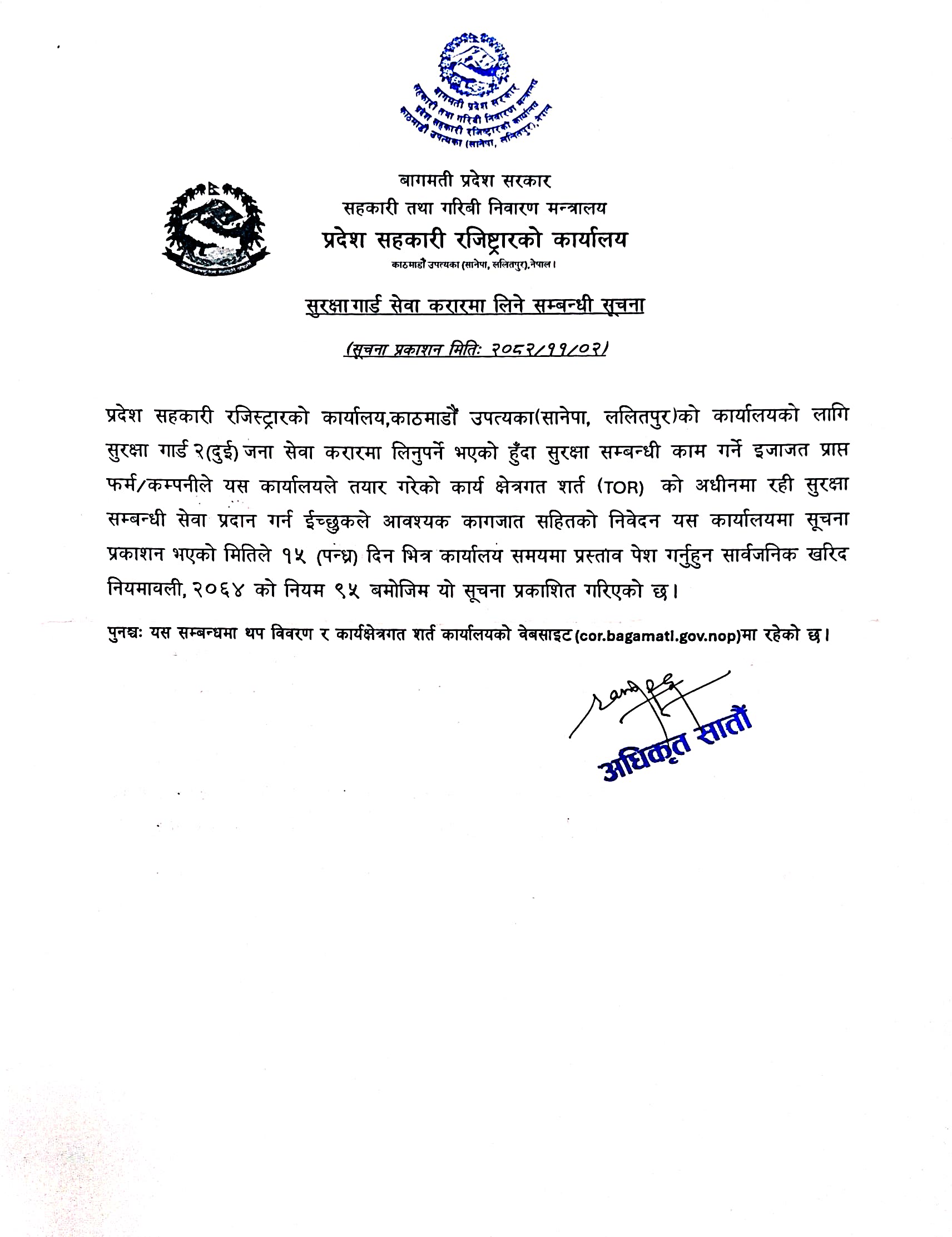 सुरक्षा गार्ड सेवा करारमा लिने सम्बन्धि सूचना (कार्यशर्त सहित)-२०८२-११-०२