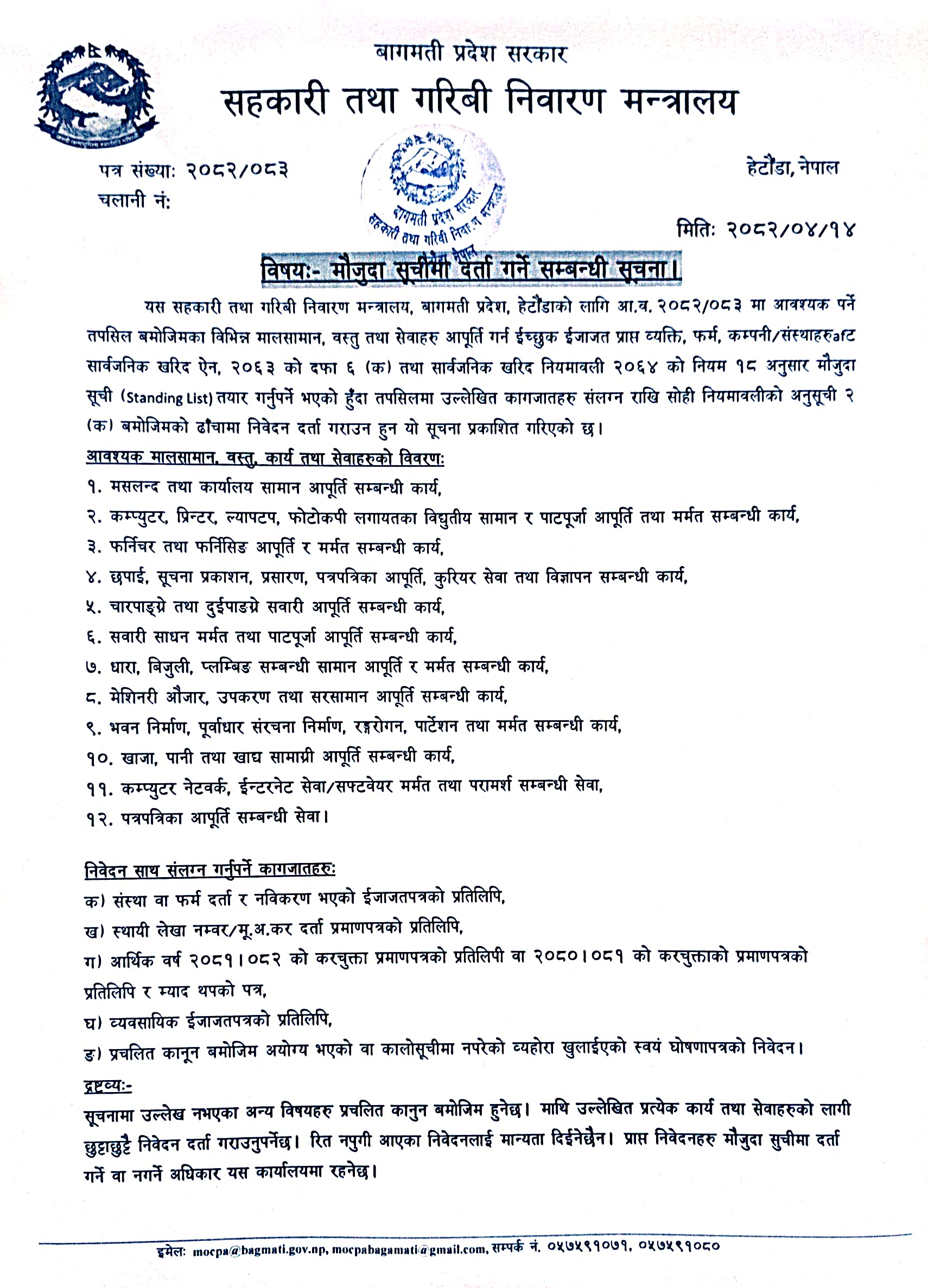 मौजुदा सूचीमा दर्ता गर्ने सम्बन्धी सूचना २०८२-०४-१४