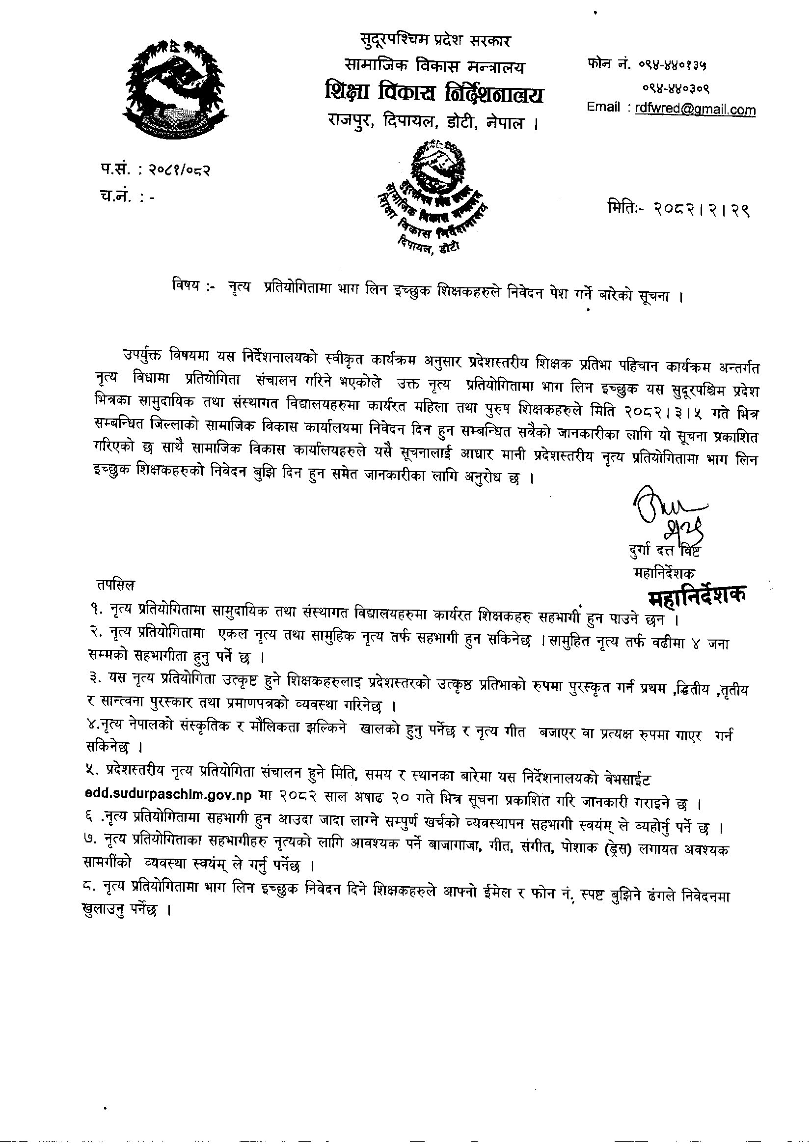 नृत्य प्रतियोगितामा भाग लीन इच्छुक शिक्षकहरूले निवेदन पेश गर्ने बारेको सूचना ।