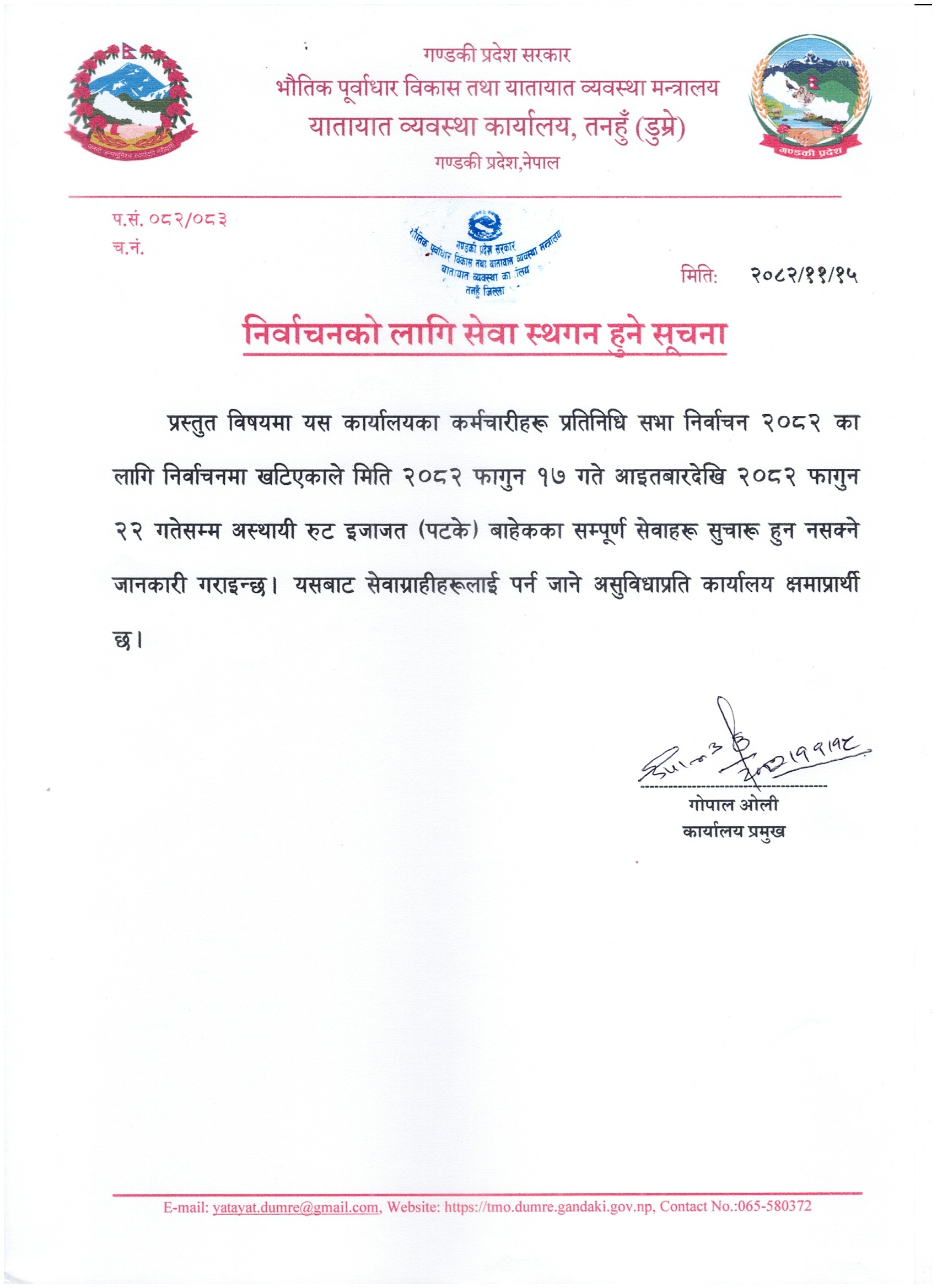 निर्वाचनको लागि २०८२।११।१७ देखि २२ गतेसम्म सेवा स्थगन हुने सूचना