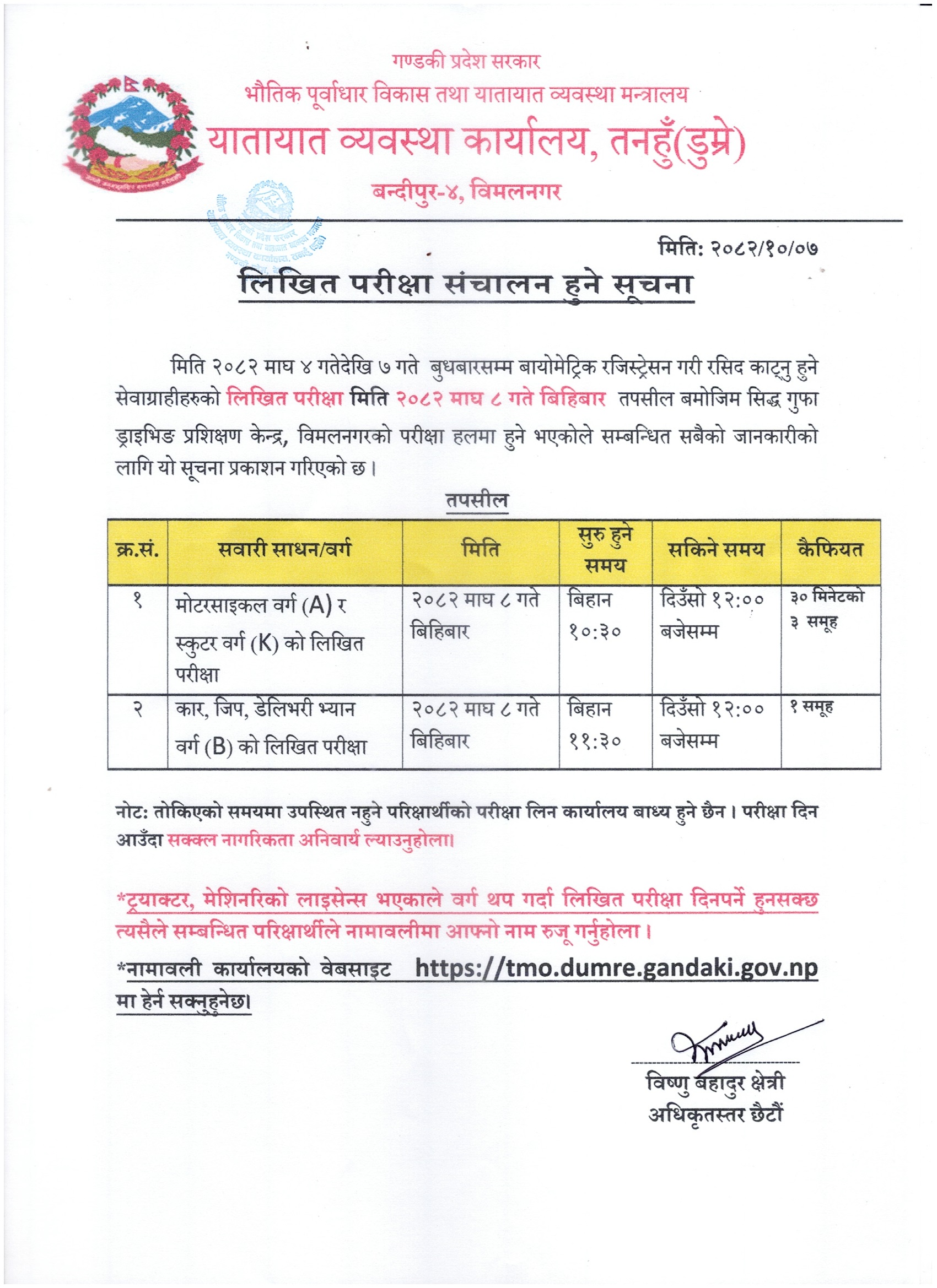 २०८२ माघ ८ गते बिहिबार संचालन हुने मोटरसाइकल (वर्ग A), स्कुटर (वर्ग K) र कार (वर्ग B) को लिखित परीक्षा सम्बन्धी सूचना तथा नामावली