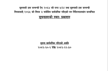 श्री वन निर्देशनालय, वाग्मती, हेटौँडाको तेश्रो त्रैमासिक अवधिको सूचनाको हक सम्बन्धी प्रकाशन गरिएको स्वतः प्रकाशन - img