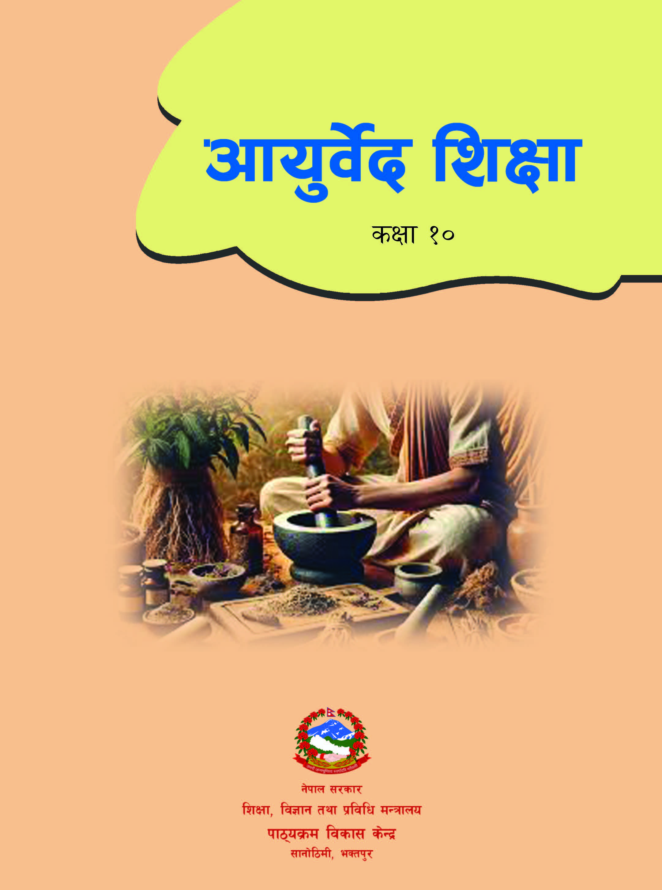 आयुर्वेद शिक्षा कक्षा १० (पहिलो संस्करण: वि. स. २०८२)