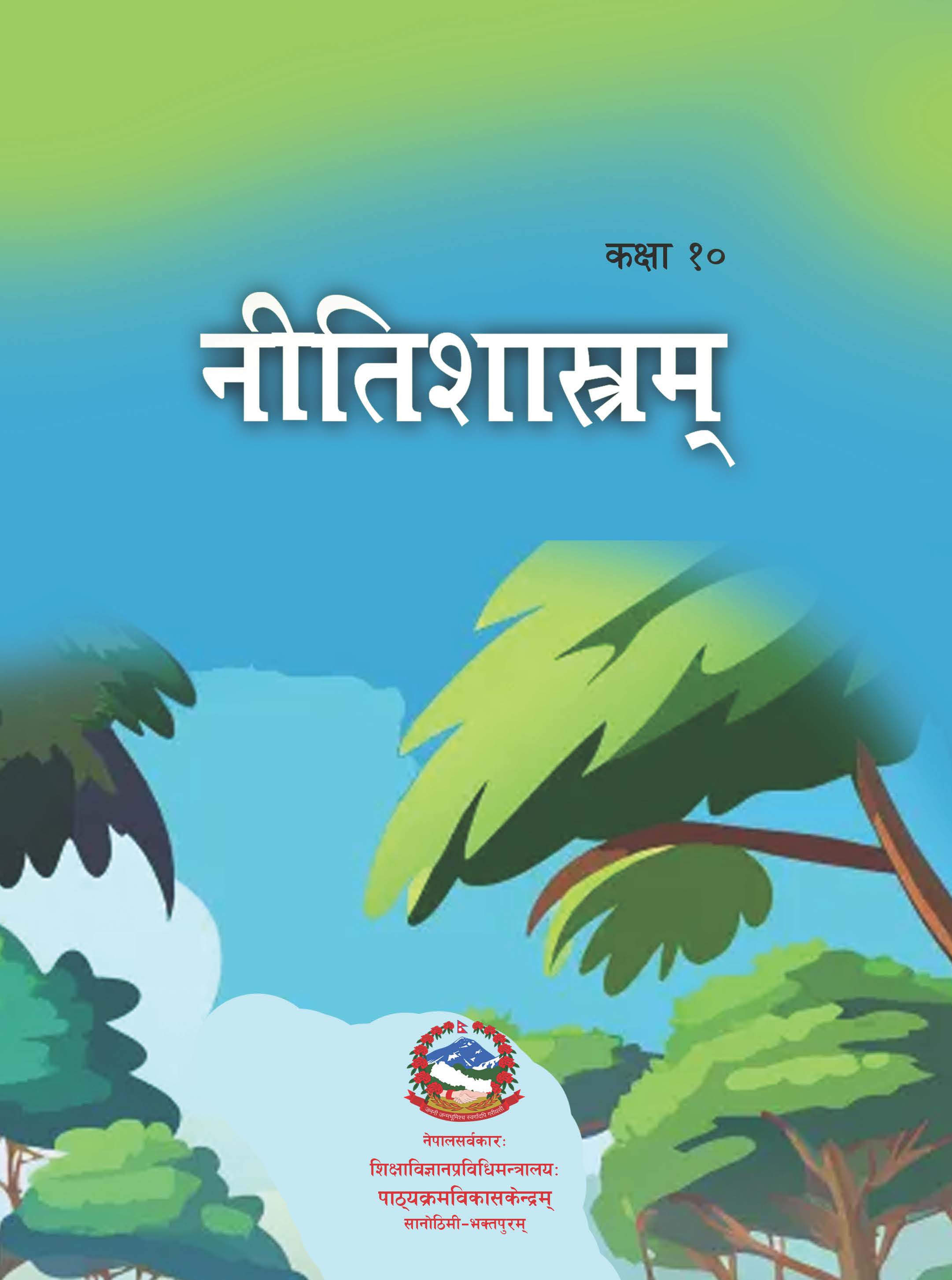 नीतिशास्रम् कक्षा १० (प्रथमसंस्करणम् - २०८२)