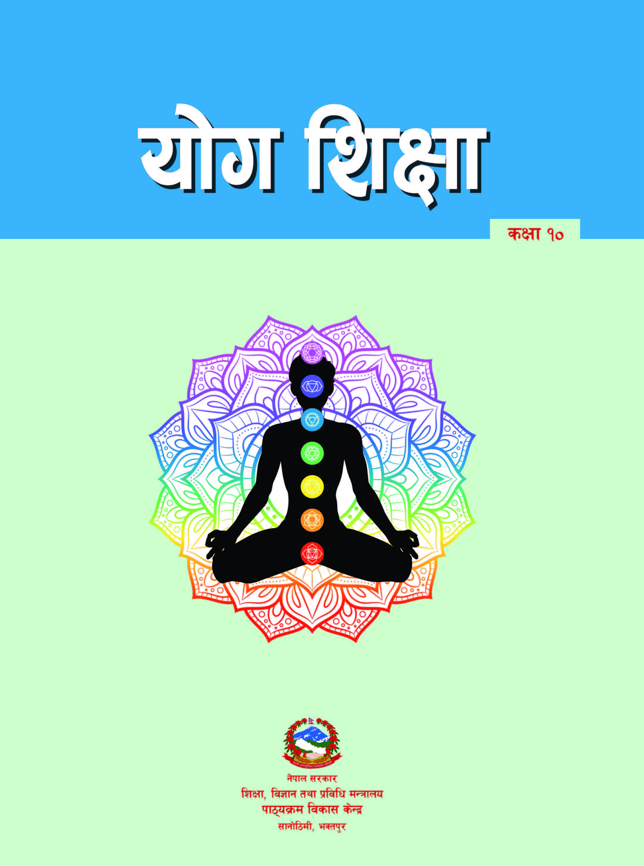 योग शिक्षा कक्षा १० (पहिलो संस्करण: वि. स. २०८२)