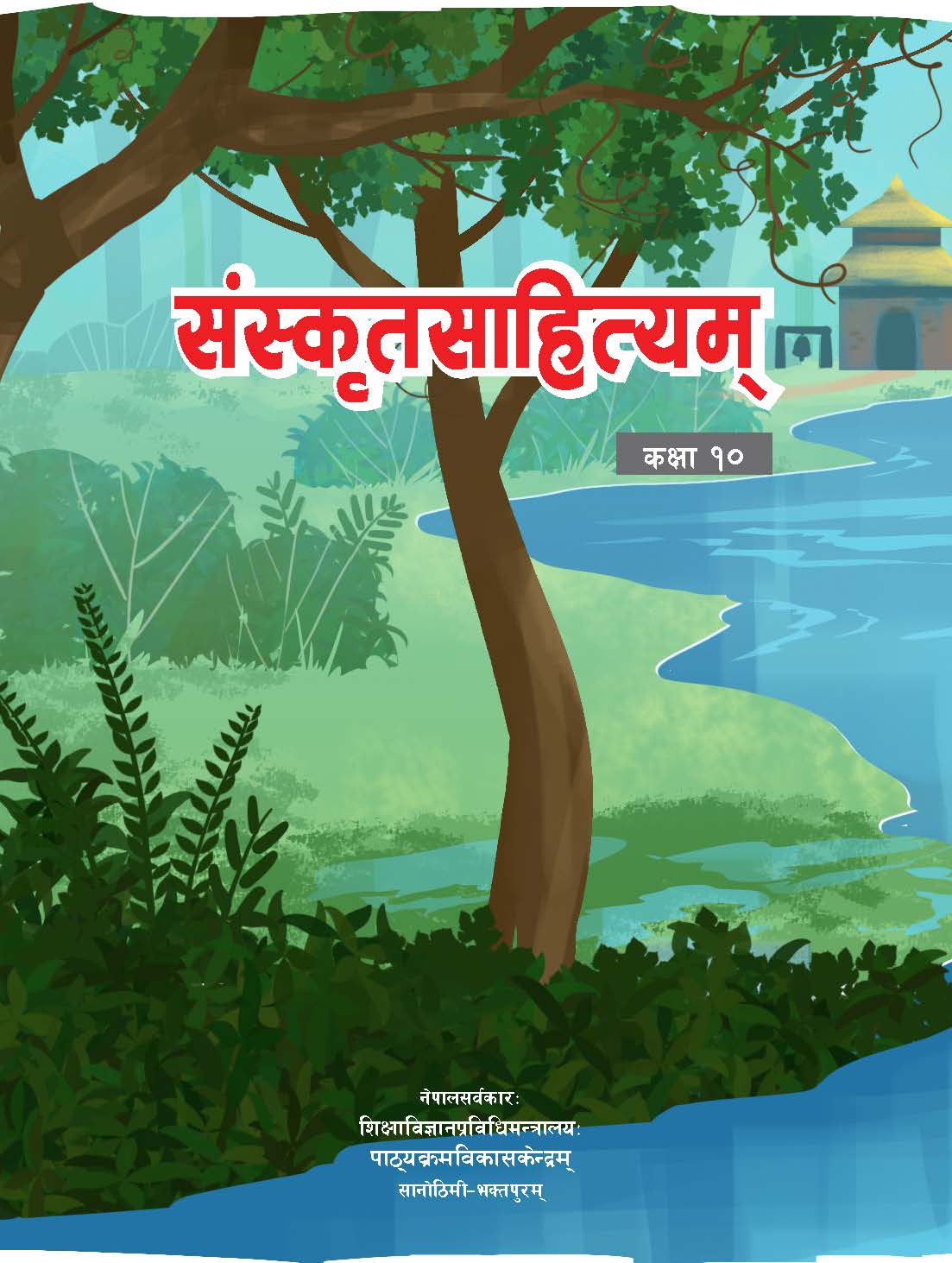 संस्कृतसाहित्यम् कक्षा १० (प्रथमसंस्करणम् - २०८२)