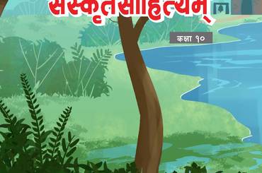संस्कृतसाहित्यम् कक्षा १० (प्रथमसंस्करणम् - २०८२) - img