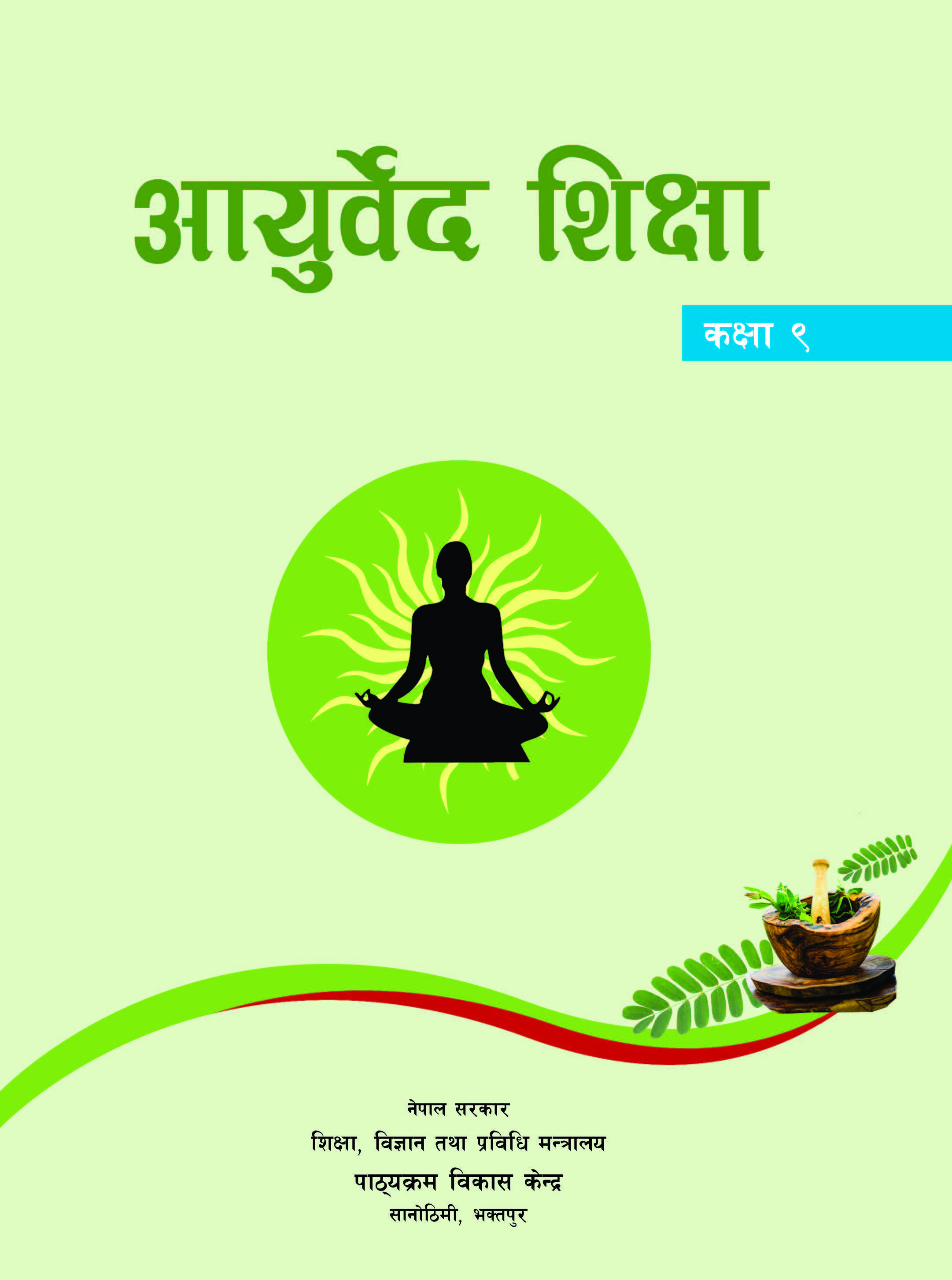 आयुर्वेद शिक्षा कक्षा ९ (पहिलो संस्करण: वि. सं. २०८२)