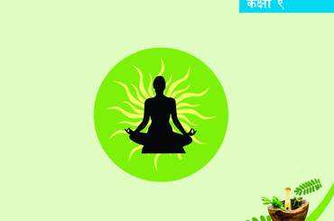 आयुर्वेद शिक्षा कक्षा ९ (पहिलो संस्करण: वि. सं. २०८२) - img
