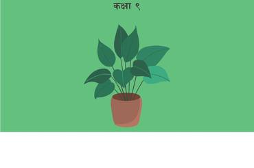 नीतिशास्रम् कक्षा ९ (प्रथमसंस्करणम् - २०८२) - img