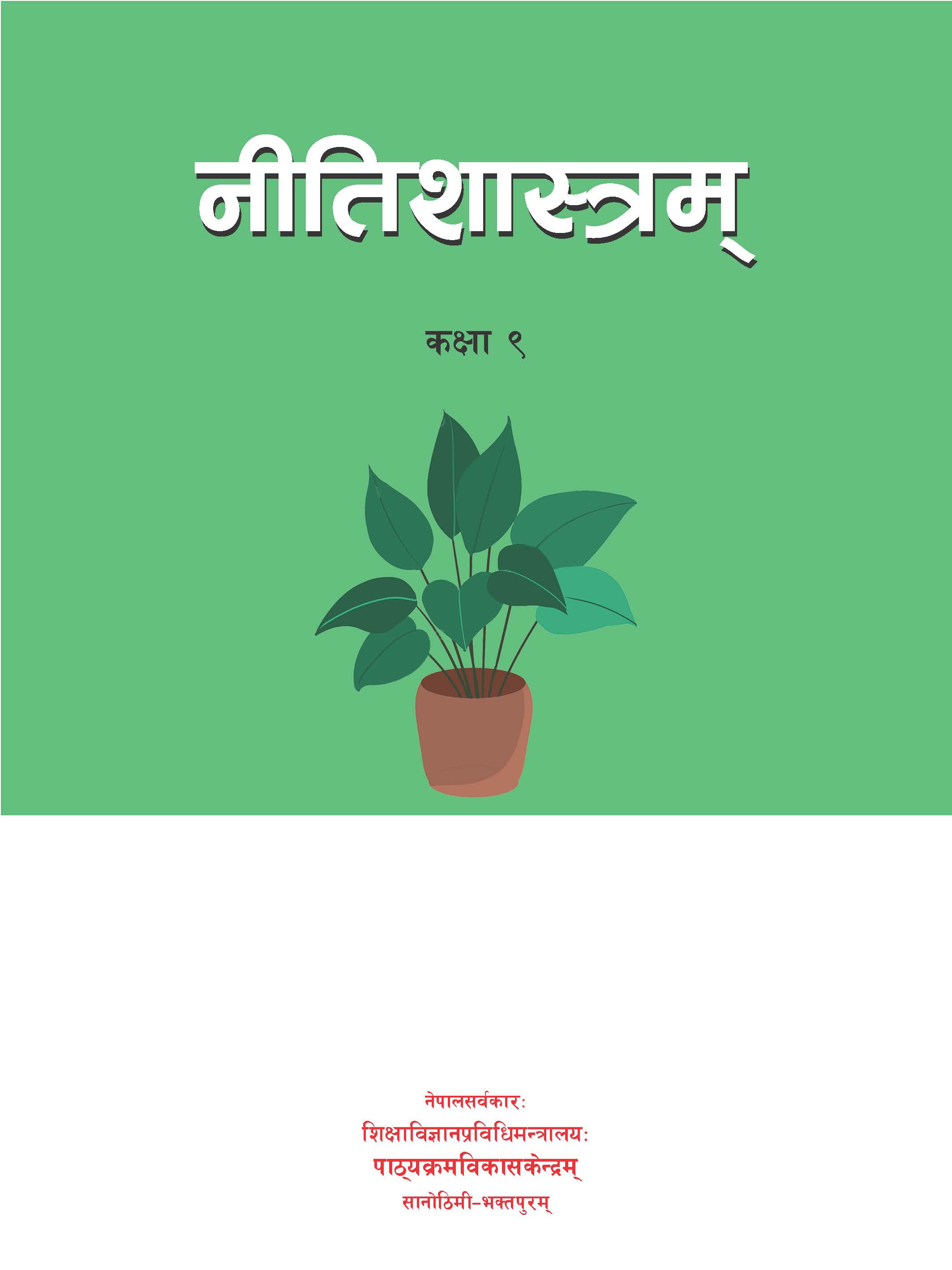 नीतिशास्रम् कक्षा ९ (प्रथमसंस्करणम् - २०८२)