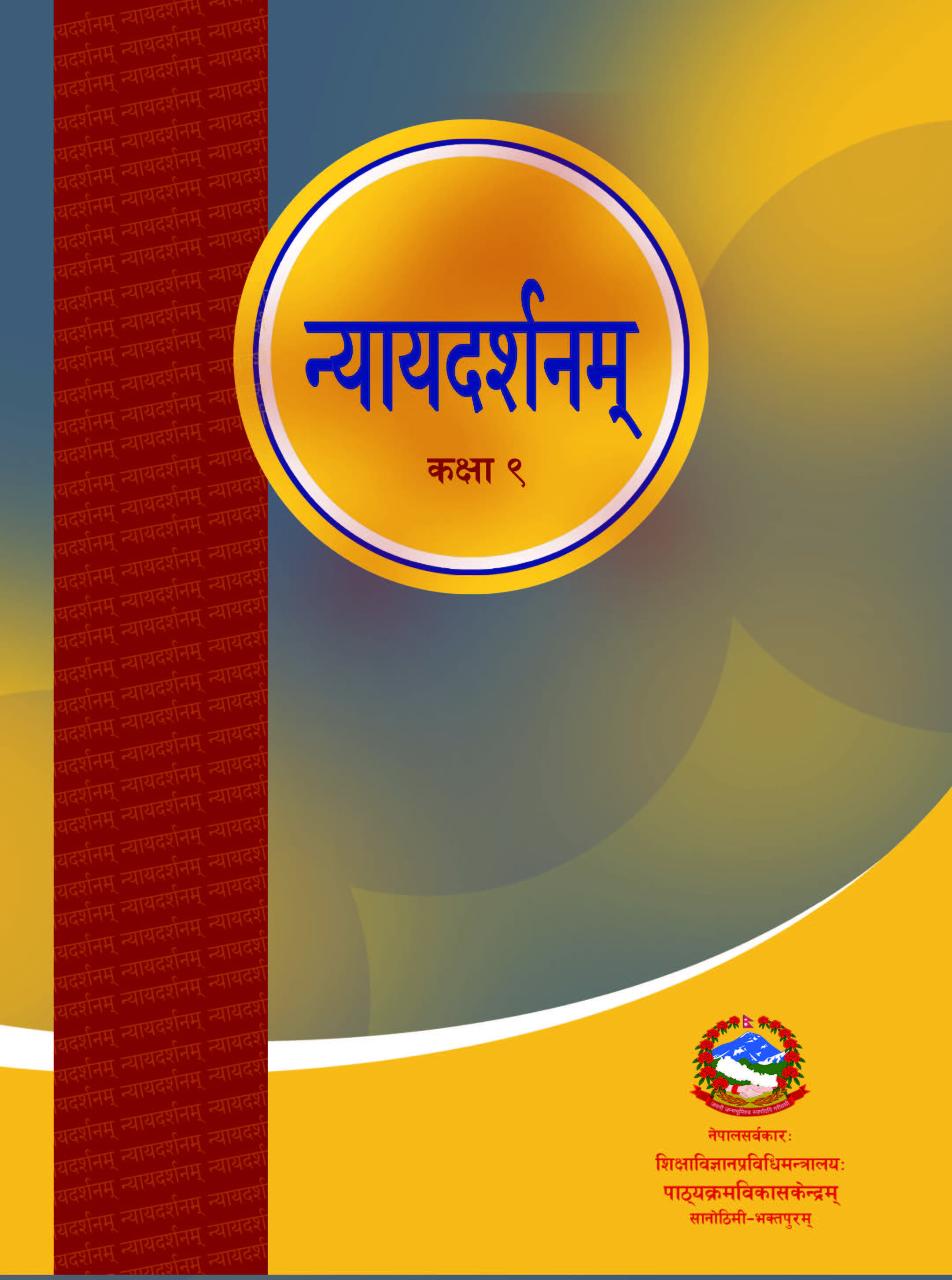 न्यायदर्शनम् कक्षा ९ (प्रथमसंस्करणम् - २०८२)