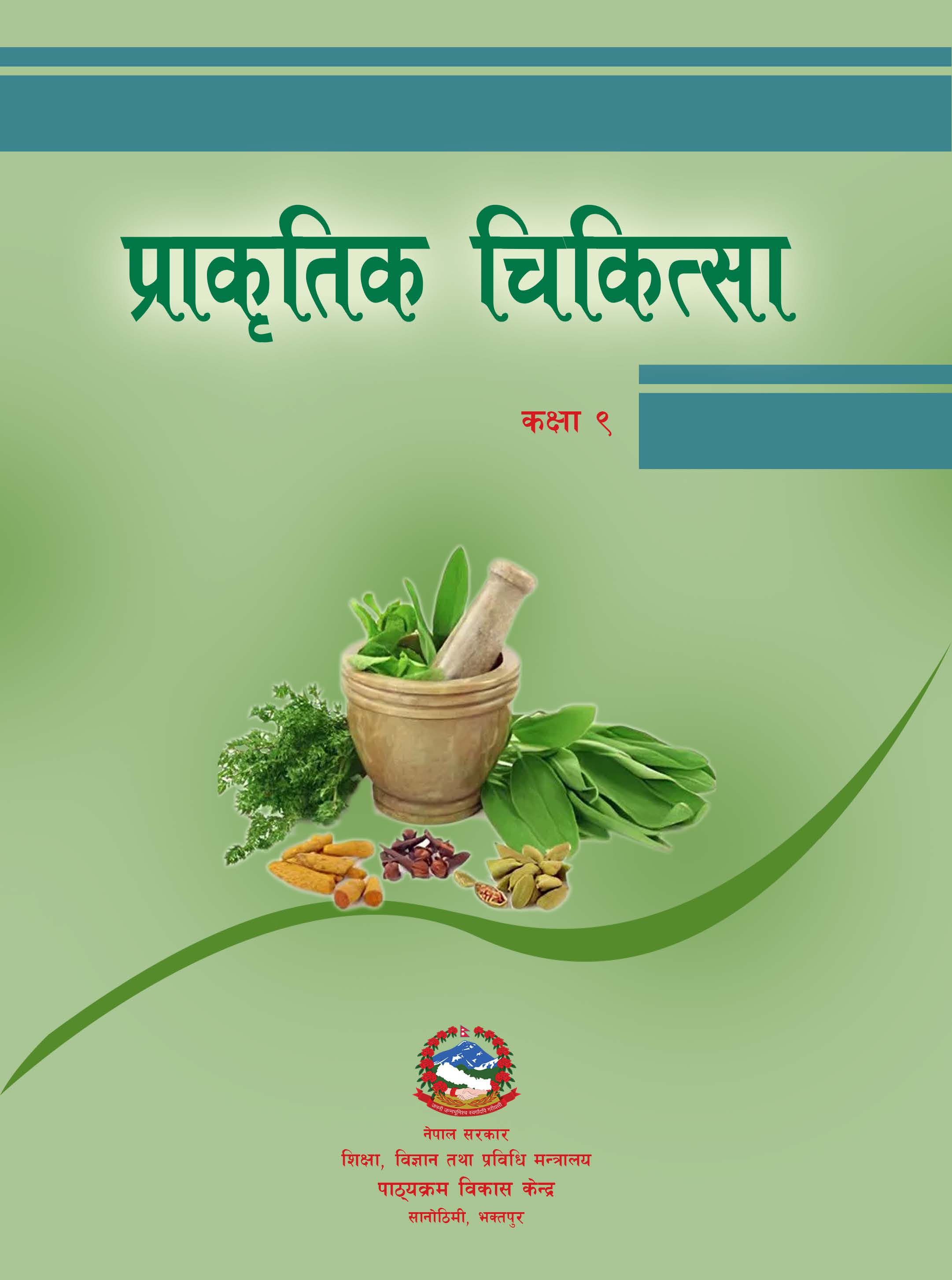 प्राकृतिक चिकित्सा कक्षा ९ (पहिलो संस्करण: वि. सं. २०८२)