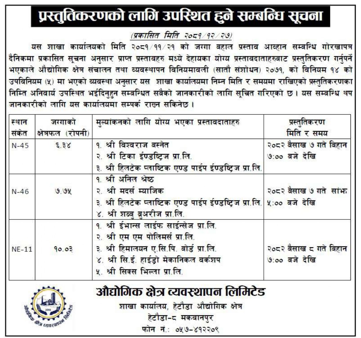 प्रस्तुतिकरणको लागि उपस्थिति हुने सम्बन्धमा सूचना प्रकाशित मिति २०८१।१२।२७ गते