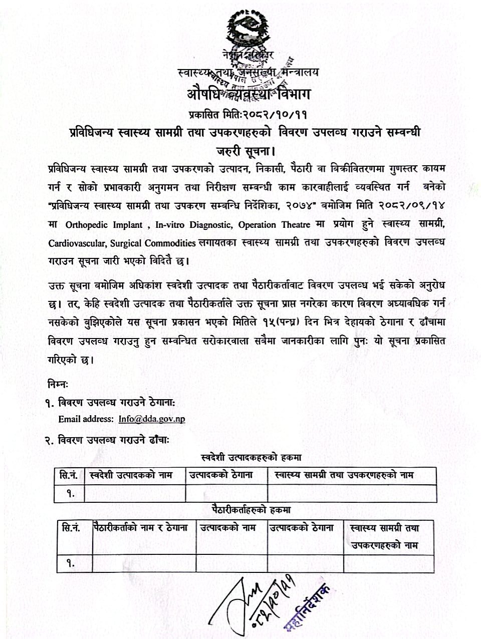 प्रविधिजन्य स्वास्थ्य सामग्री तथा उपकरणहरुको विवरण उपलब्ध गराउने सम्वन्धी जरुरी सूचना - २०८२/१०/११