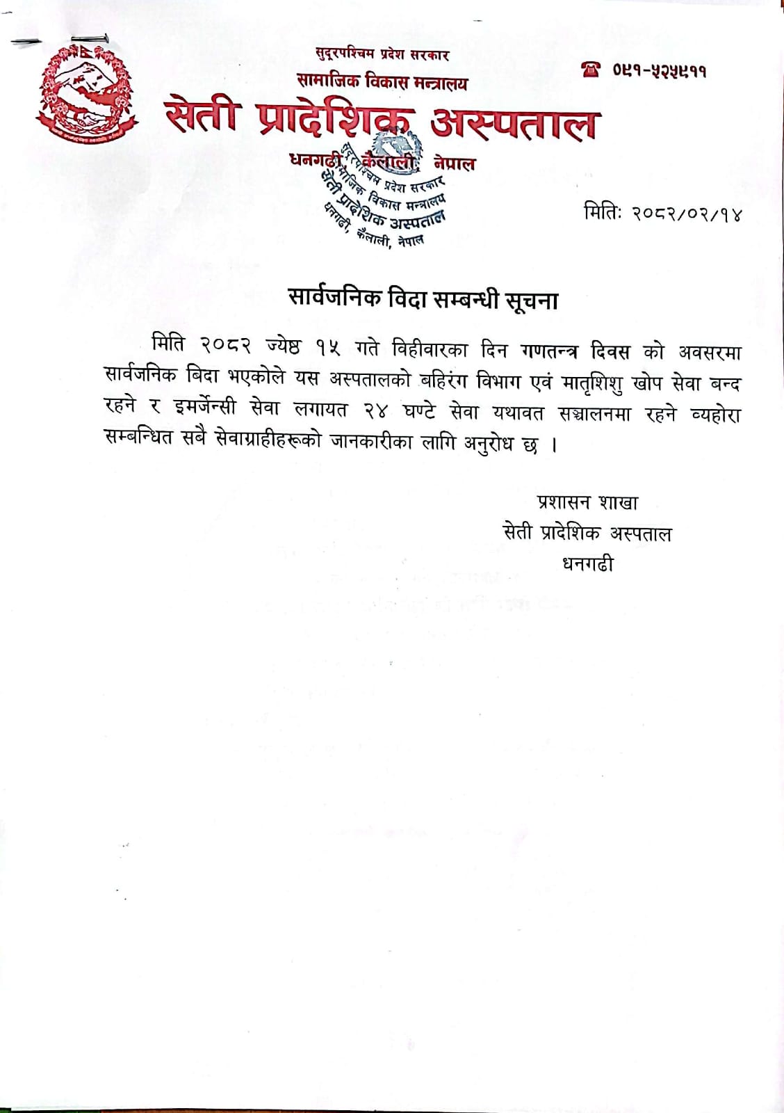 सार्वजनिक विदा सम्बन्धि सूचना
