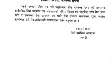 सार्वजनिक विदा सम्बन्धि सूचना - img