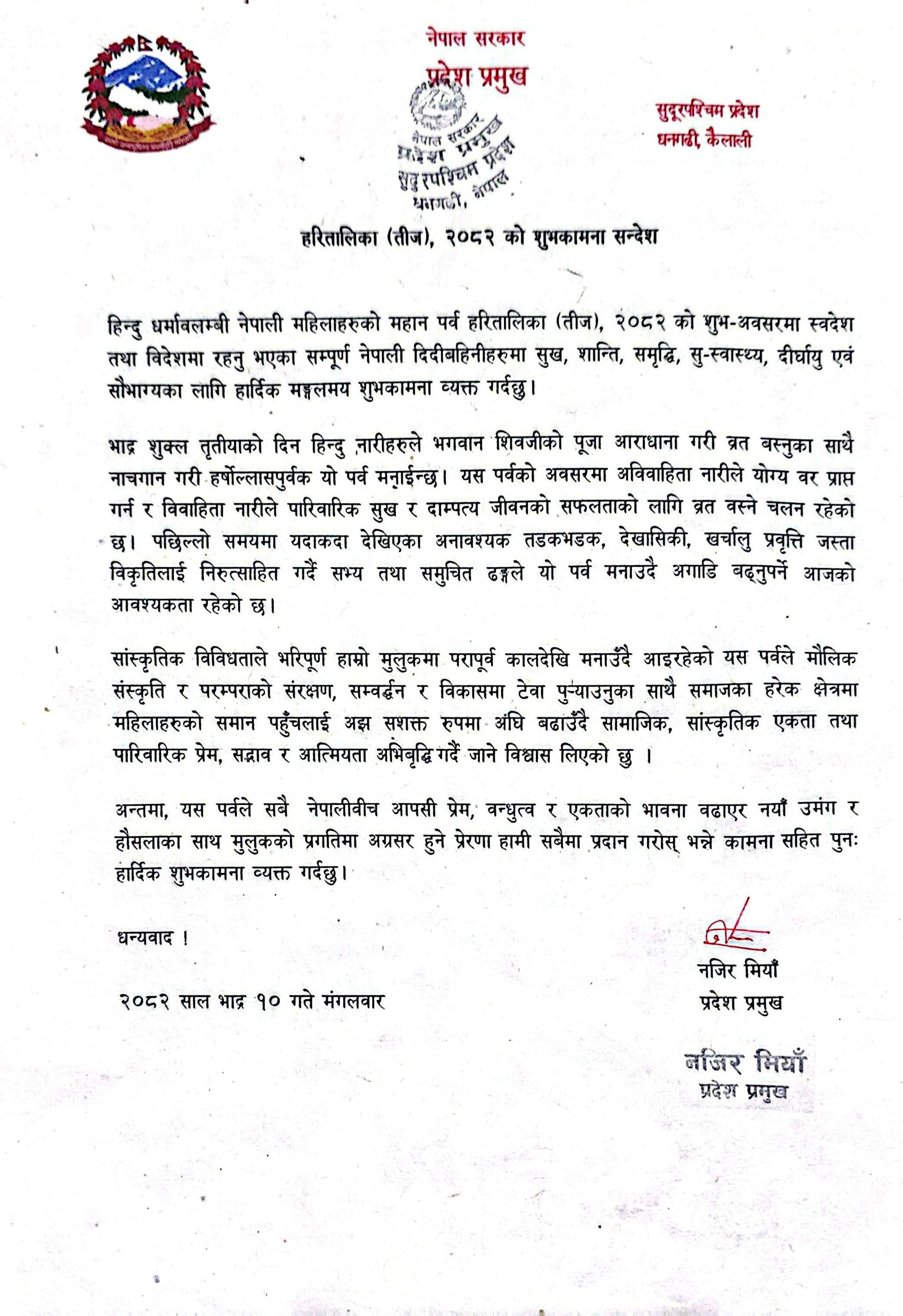माननीय प्रदेश प्रमुख श्री नजिर मियाँज्यूले हरितालिका (तिज), २०८२ को अवसरमा दिनुभएको शुभकामना सन्देश