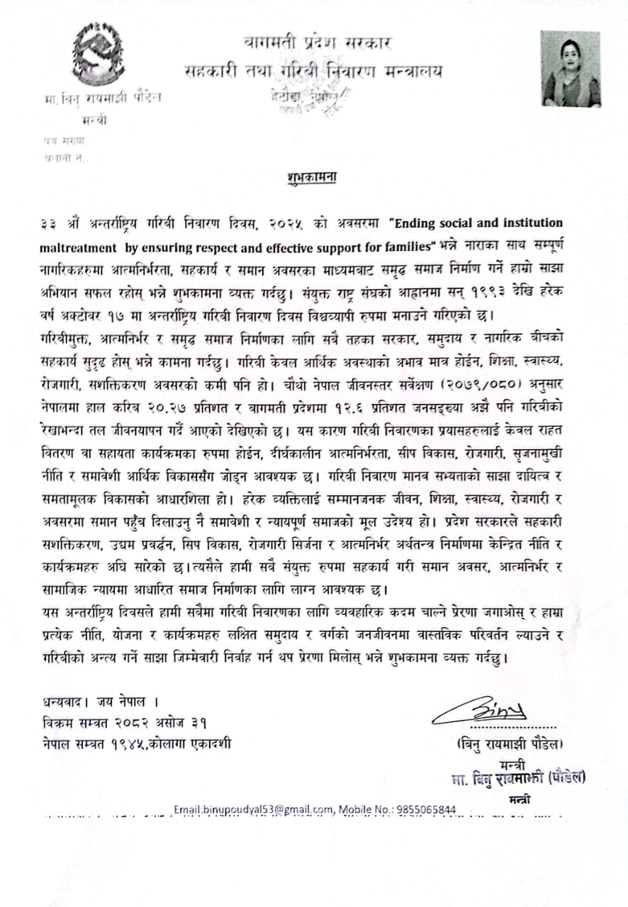 ३३ औं अन्तराष्ट्रिय गरिबी निवारण दिवसको अवसरमा माननीय मन्त्रीज्यूको शुभकामना