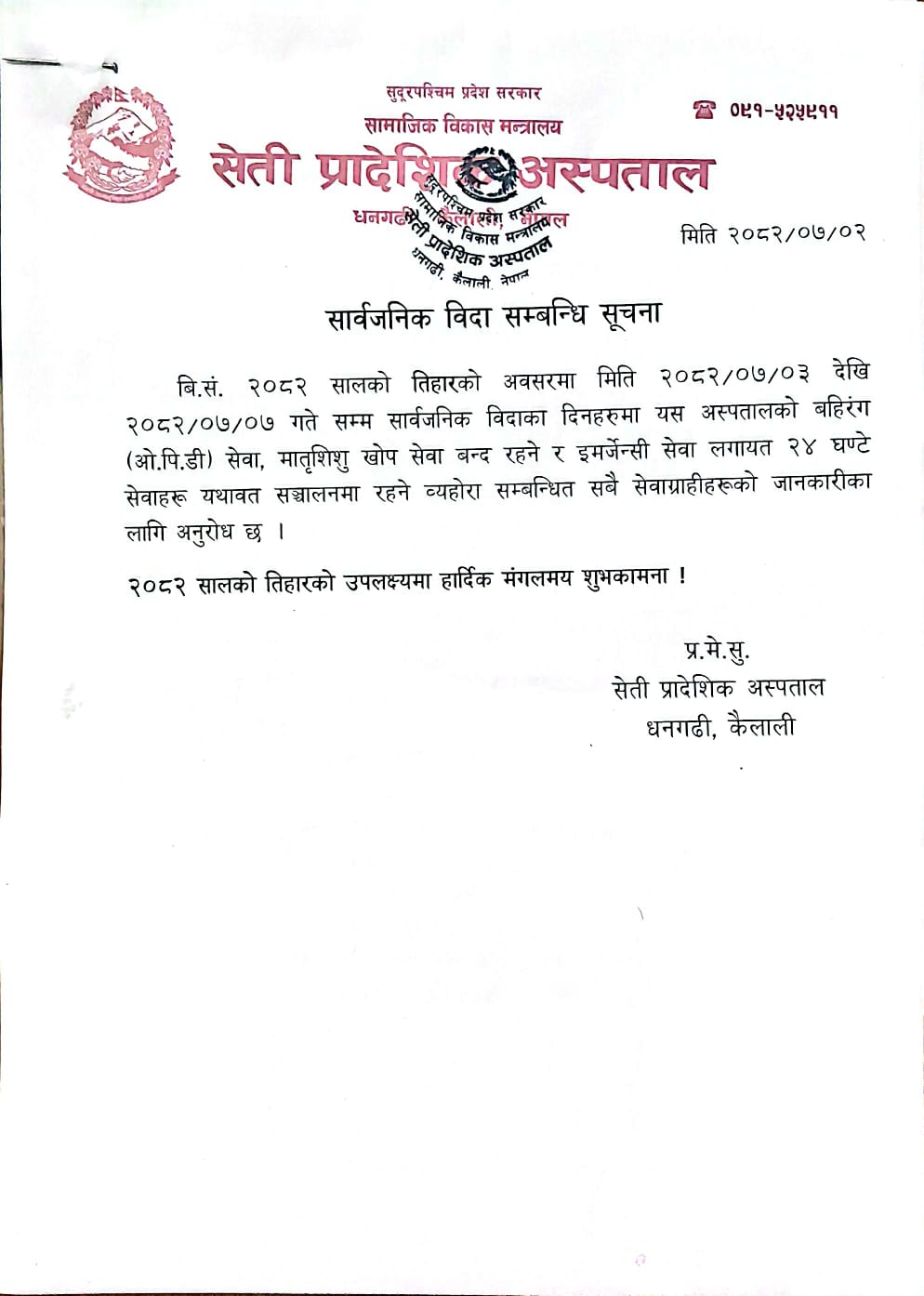 सार्वजनिक विदा सम्बन्धि सूचना