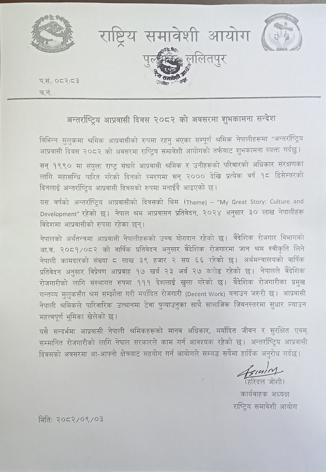 अन्तर्राष्ट्रिय आप्प्रवासी दिवस २०८२ को अवसरमा शुभकामना सन्देश