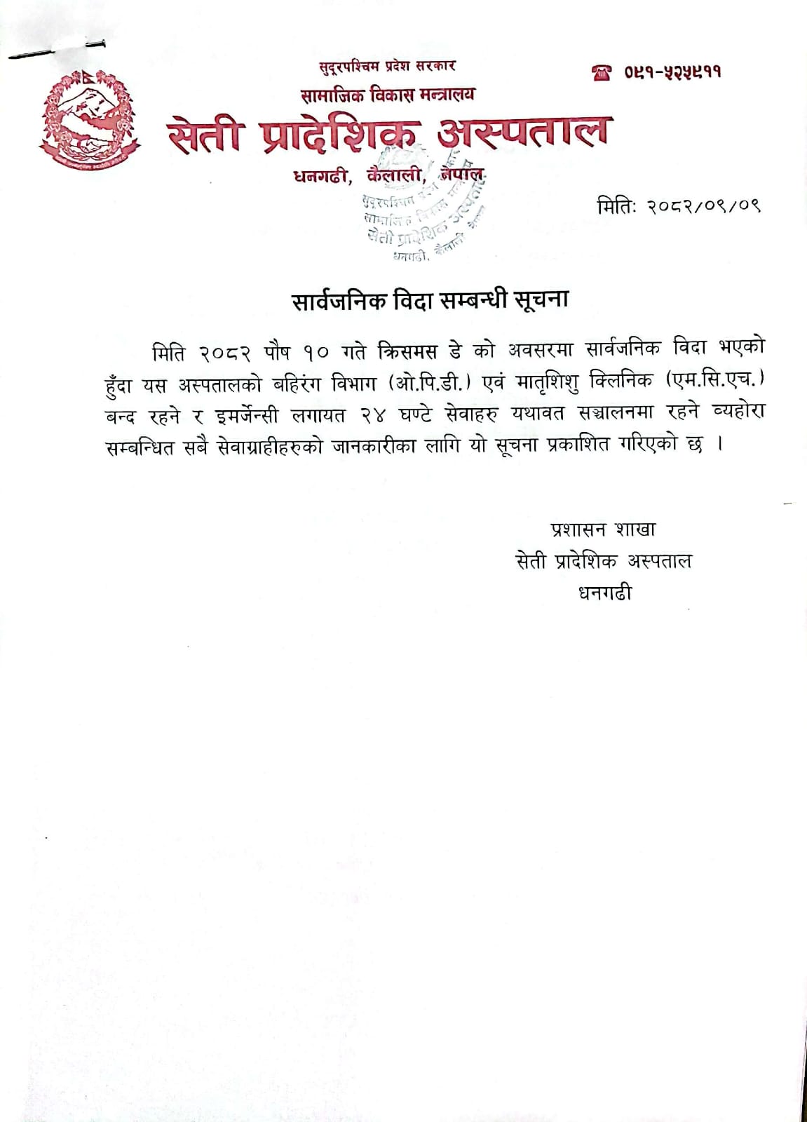 सार्वजनिक विदा सम्बन्धि सूचना