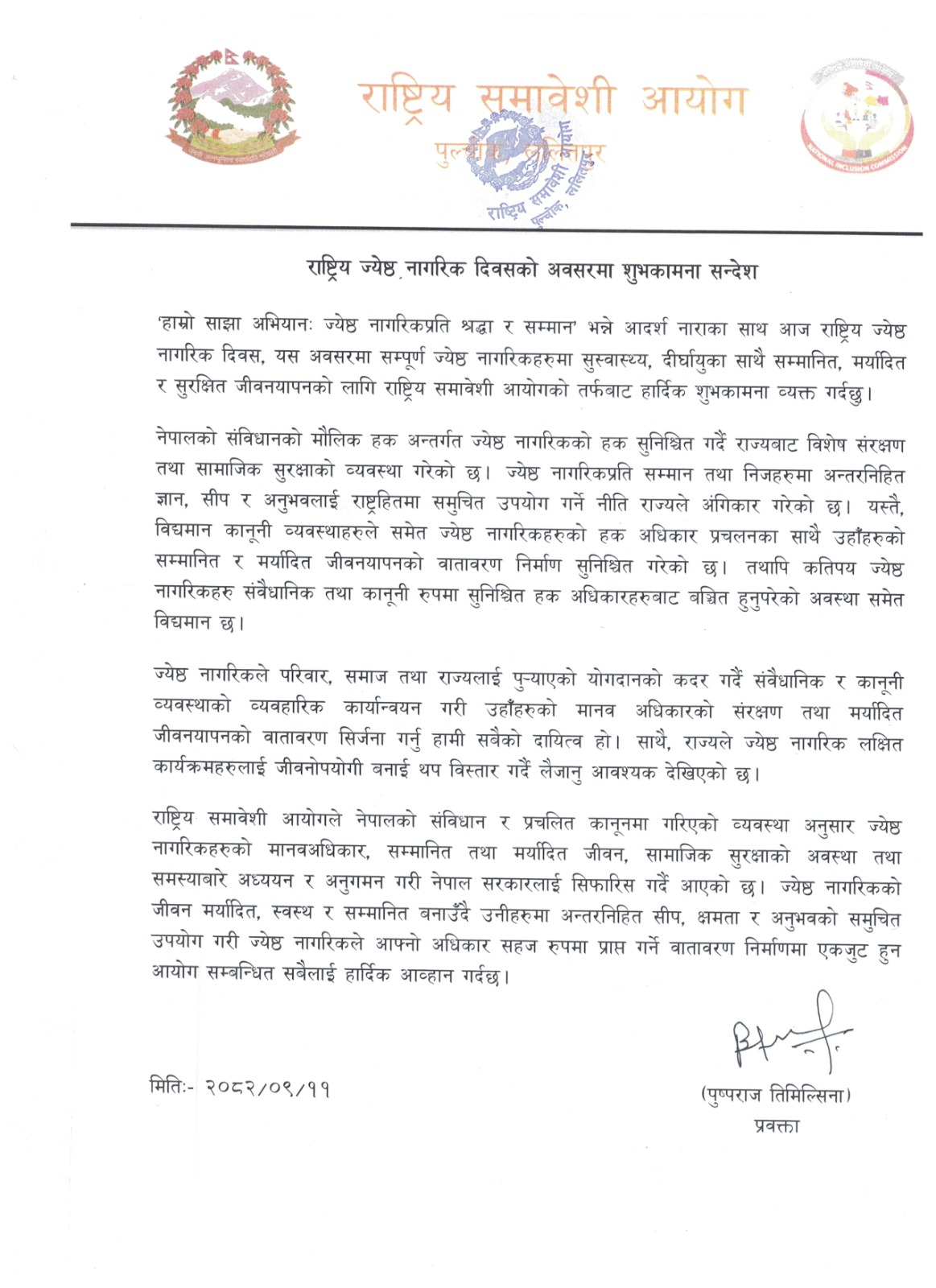 राष्ट्रिय ज्येष्ठ नागरिक दिवसको अवसरमा शुभकामना सन्देश