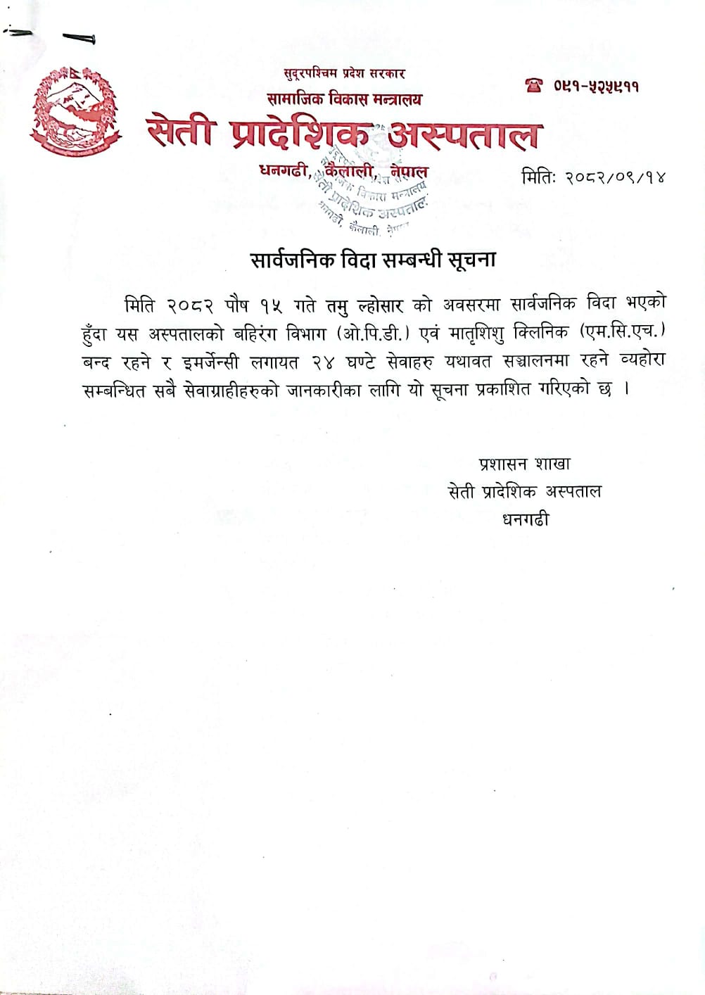 सार्वजनिक विदा सम्बन्धि सूचना