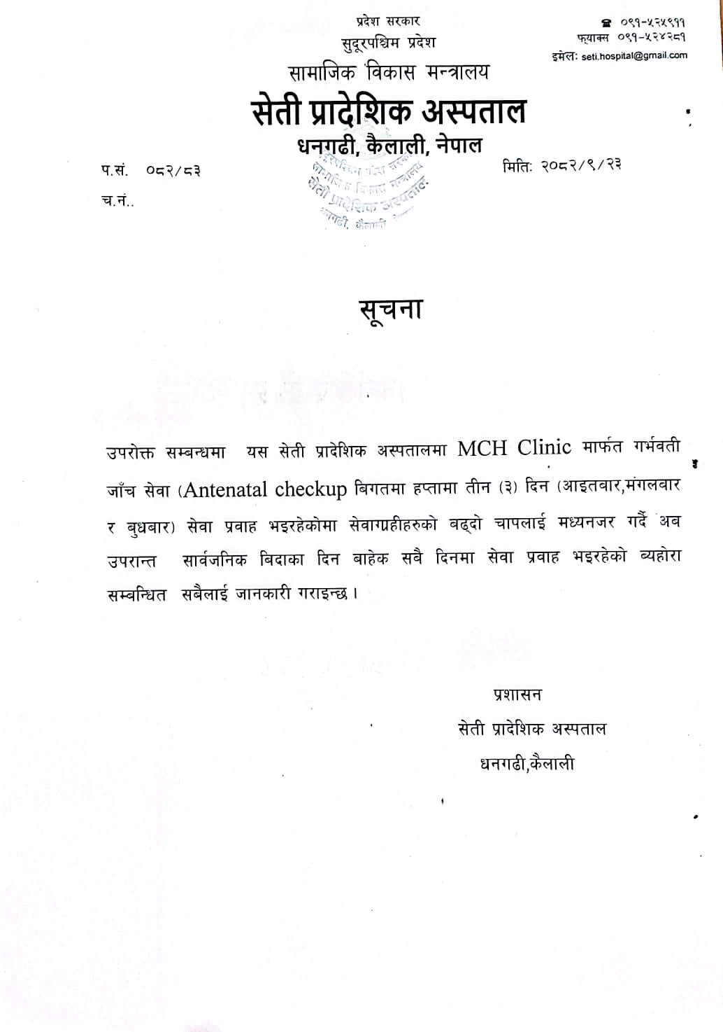 एम सी एच क्लिनिक सम्बन्धी सूचना