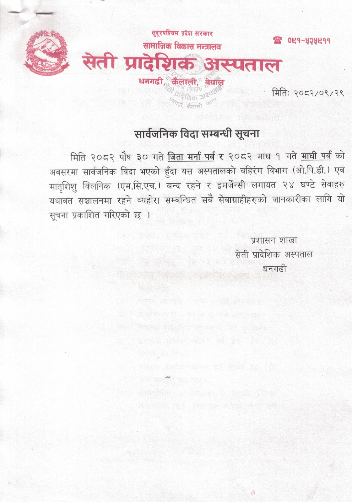 सार्वजनिक विदा सम्बन्धी सूचना