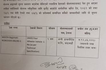 बोलपत्र स्वीकृत गर्ने सम्बन्धी आसयको सूचना सम्बन्धमा। - img