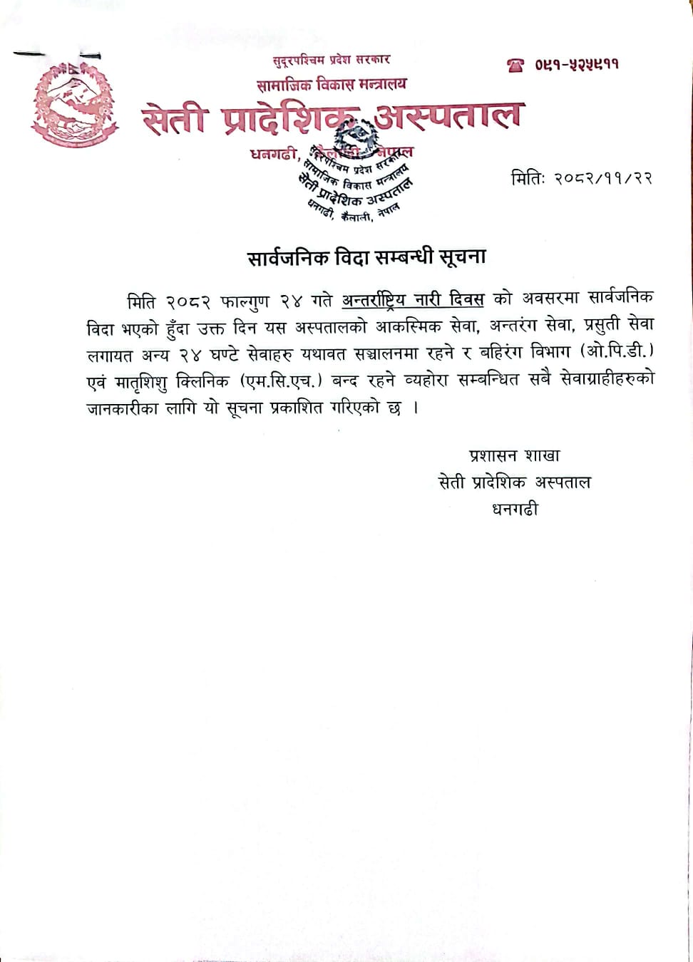 सार्वजनिक विदा सम्बन्धी सूचना