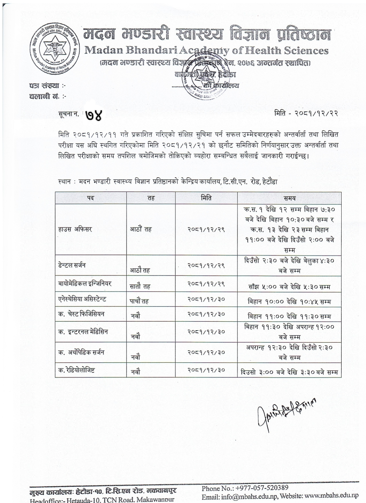 सूचना नं.: ७४ - अन्तरवार्ता तथा अन्य परीक्षणमा उपस्थित हुने सम्बन्धमा - २०८१।१२।२२
