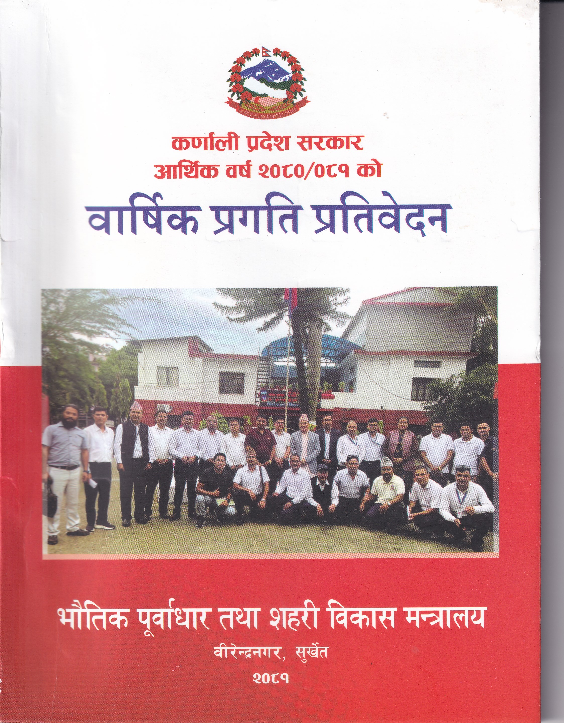 वार्षिक प्रगति प्रतिवेदन आ.व. २०८०-०८१