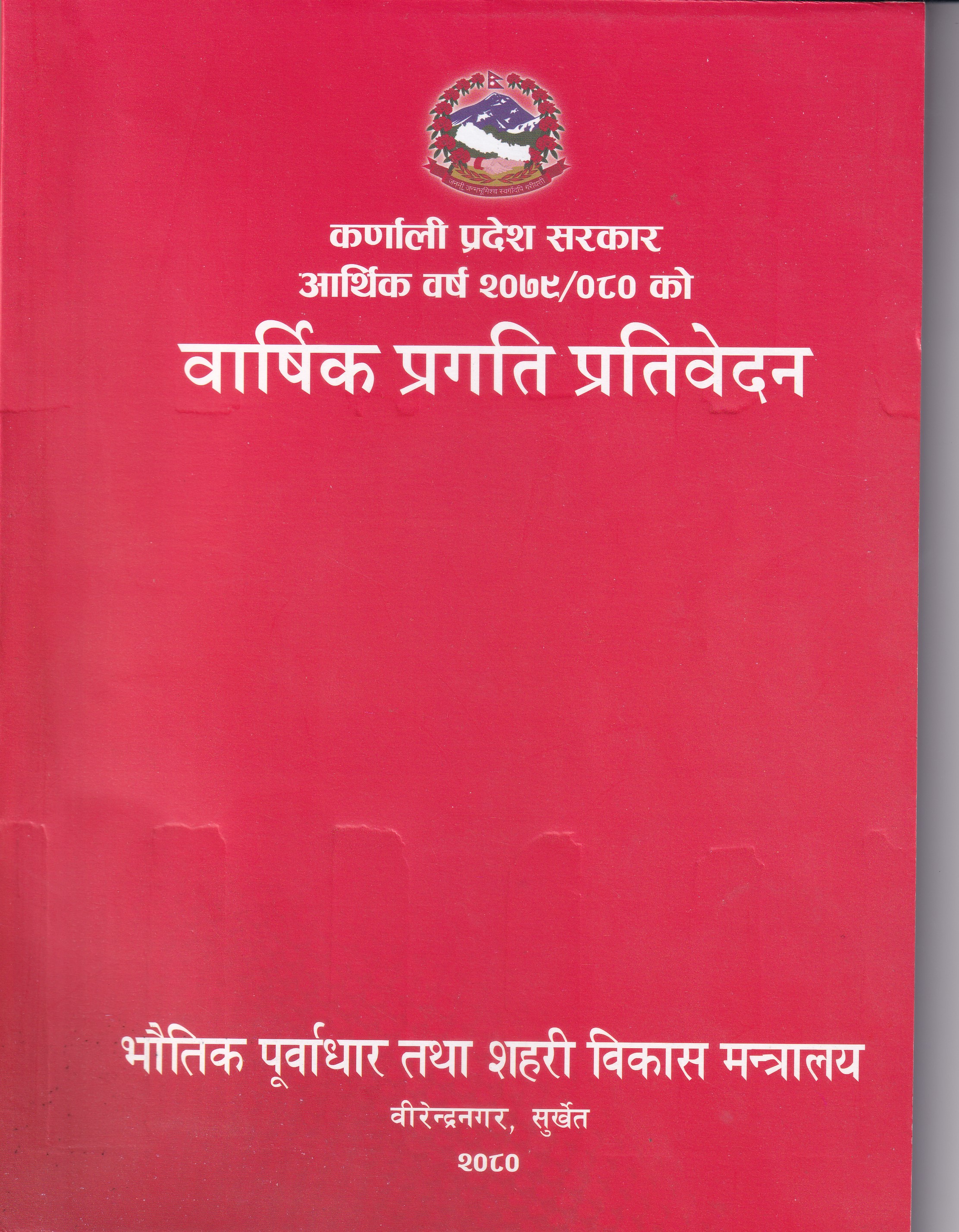 वार्षिक प्रगति प्रतिवेदन आ.व. २०७९-०८०