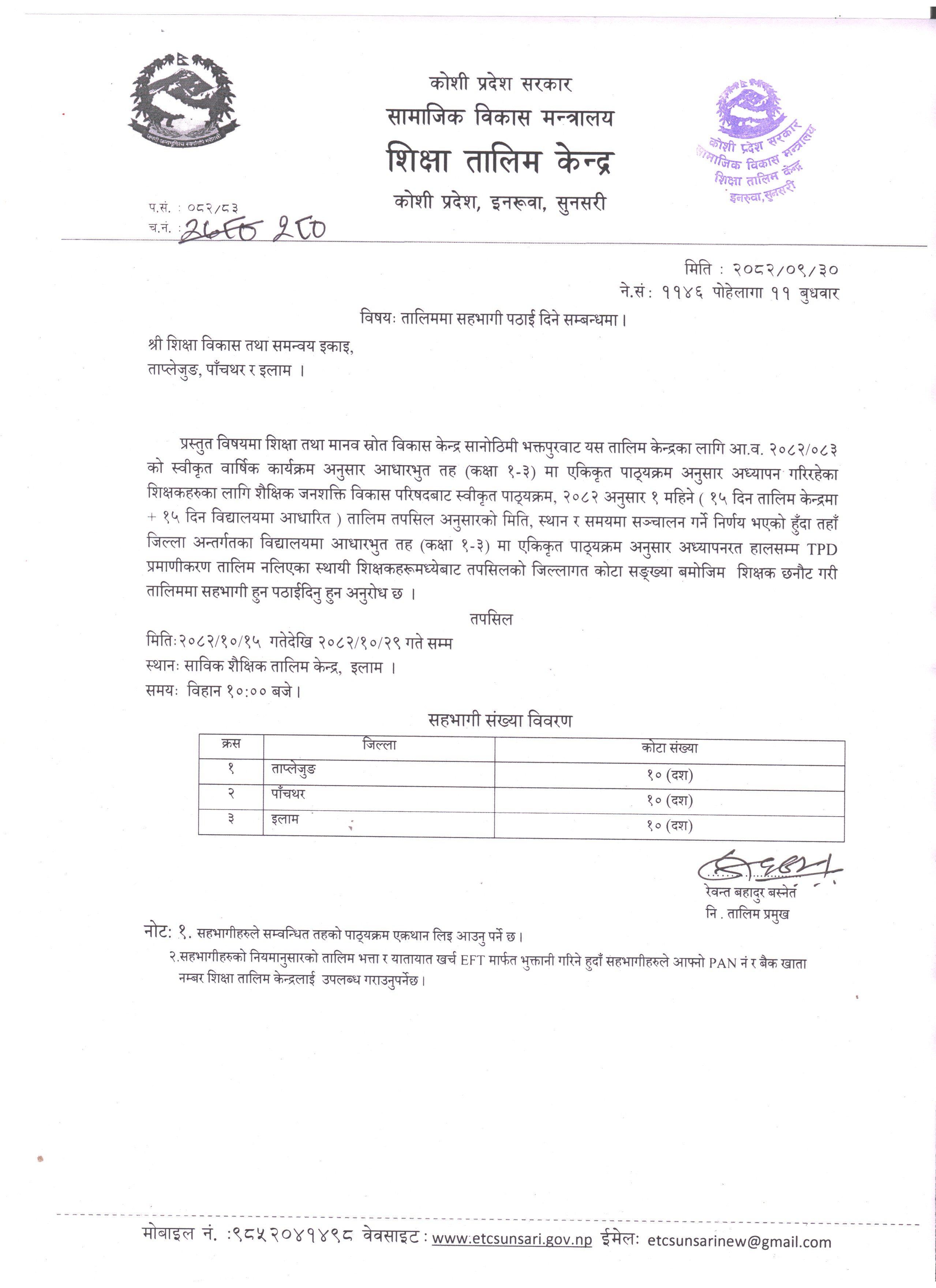 टिपिडी प्रमाणिकरण तालिममा सहभागी पठाइदिने सम्न्धमा ।