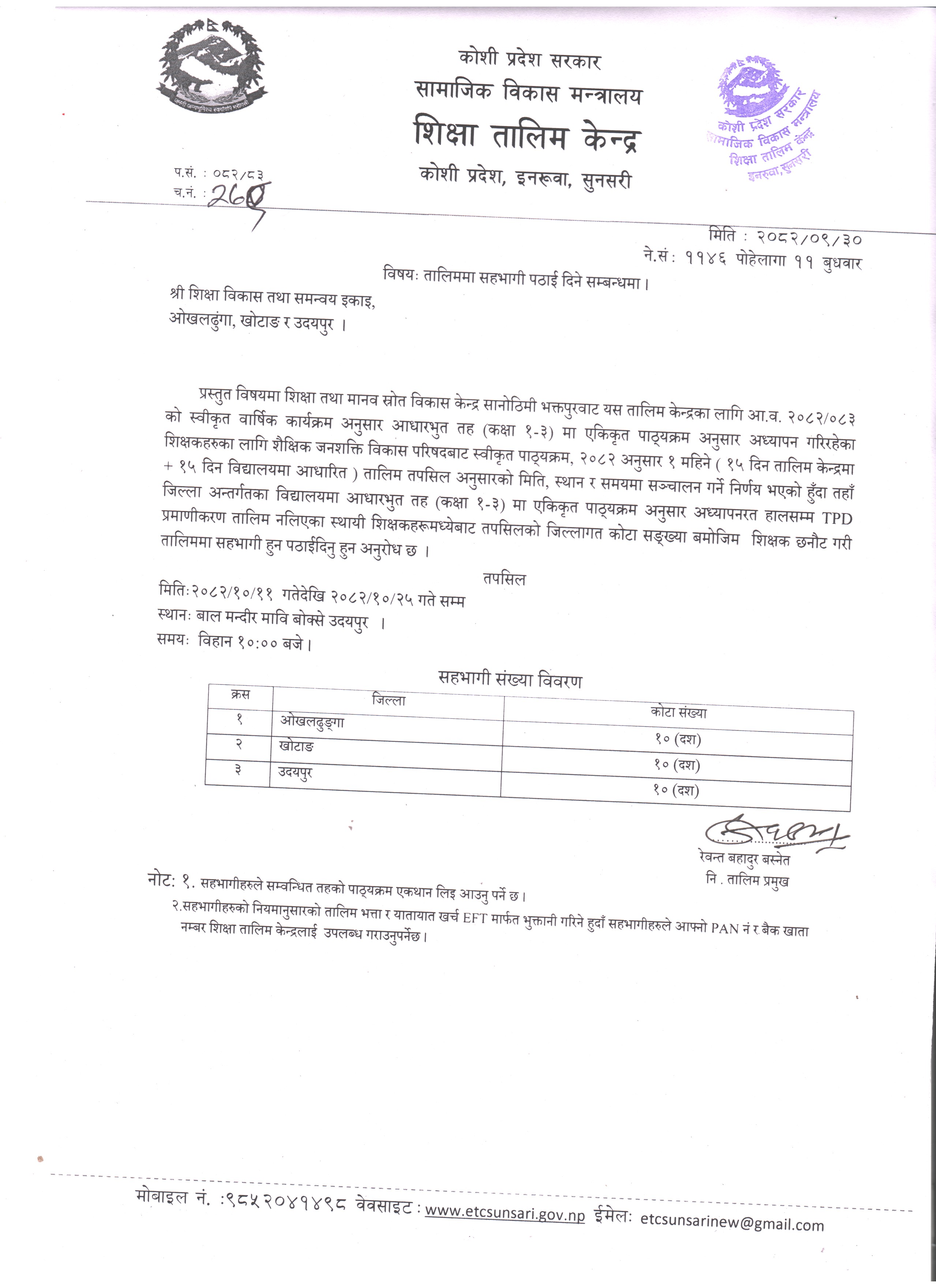 टिपिडी प्रमाणिकरण तालिममा सहभागी पठाइदिने सम्न्धमा ।