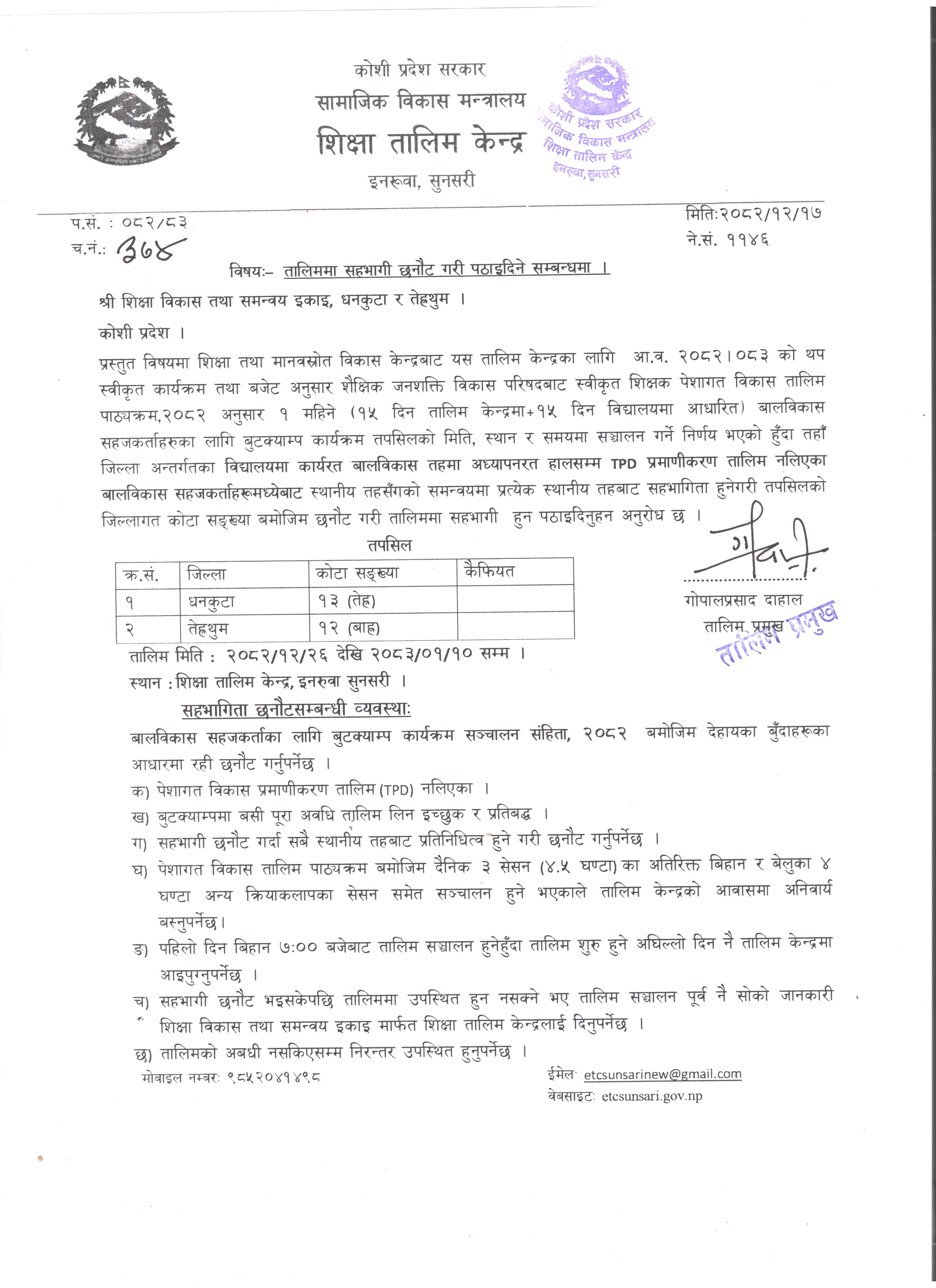 तालिममा सहभागी छनौट गरी पठाइदिने सम्वन्धमा ।