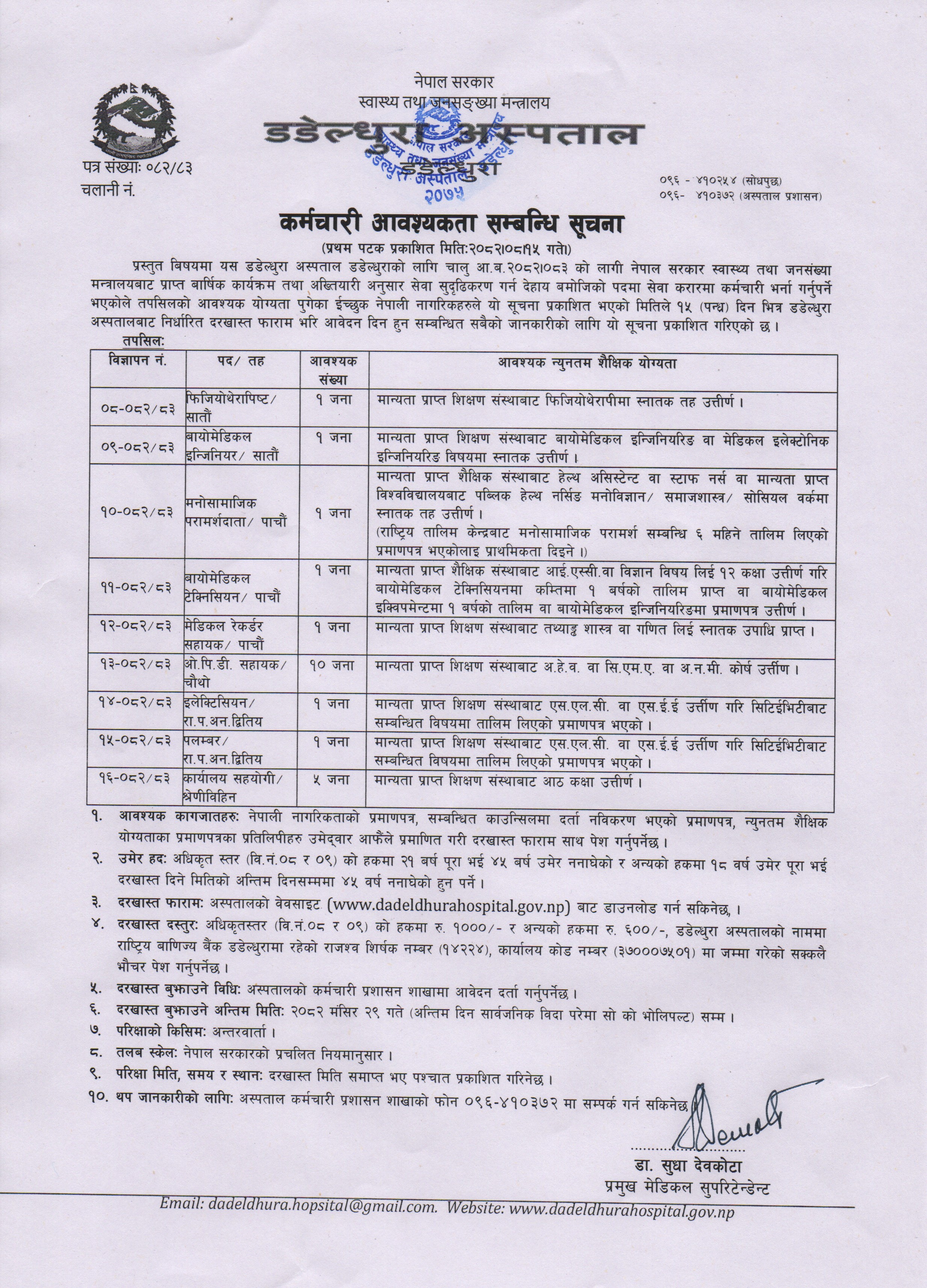 कर्मचारी आवश्यकता सम्बन्धी सूचना