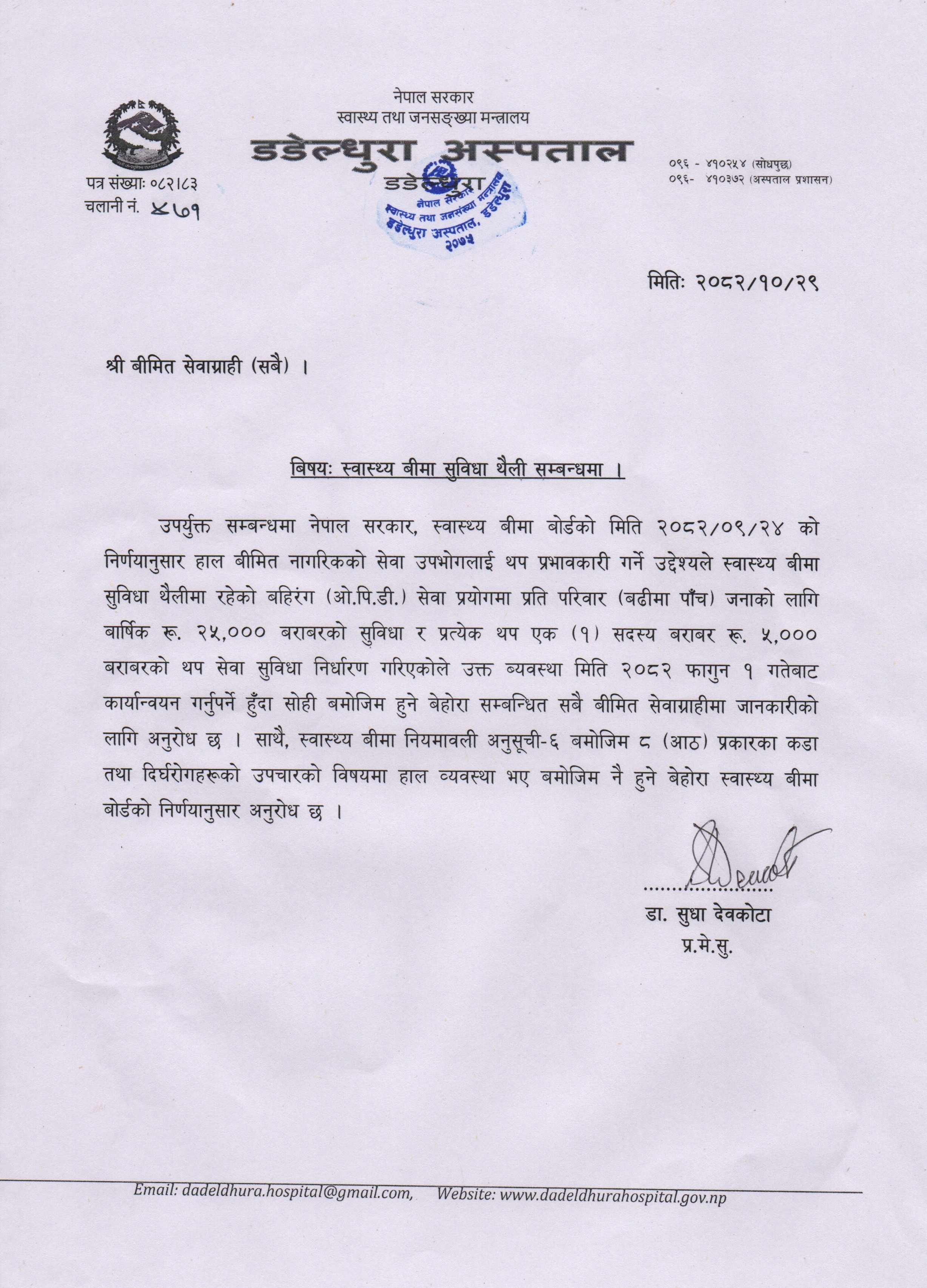 स्वास्थ्य बीमा सुविधा थैली सम्बन्धमा जानकारी