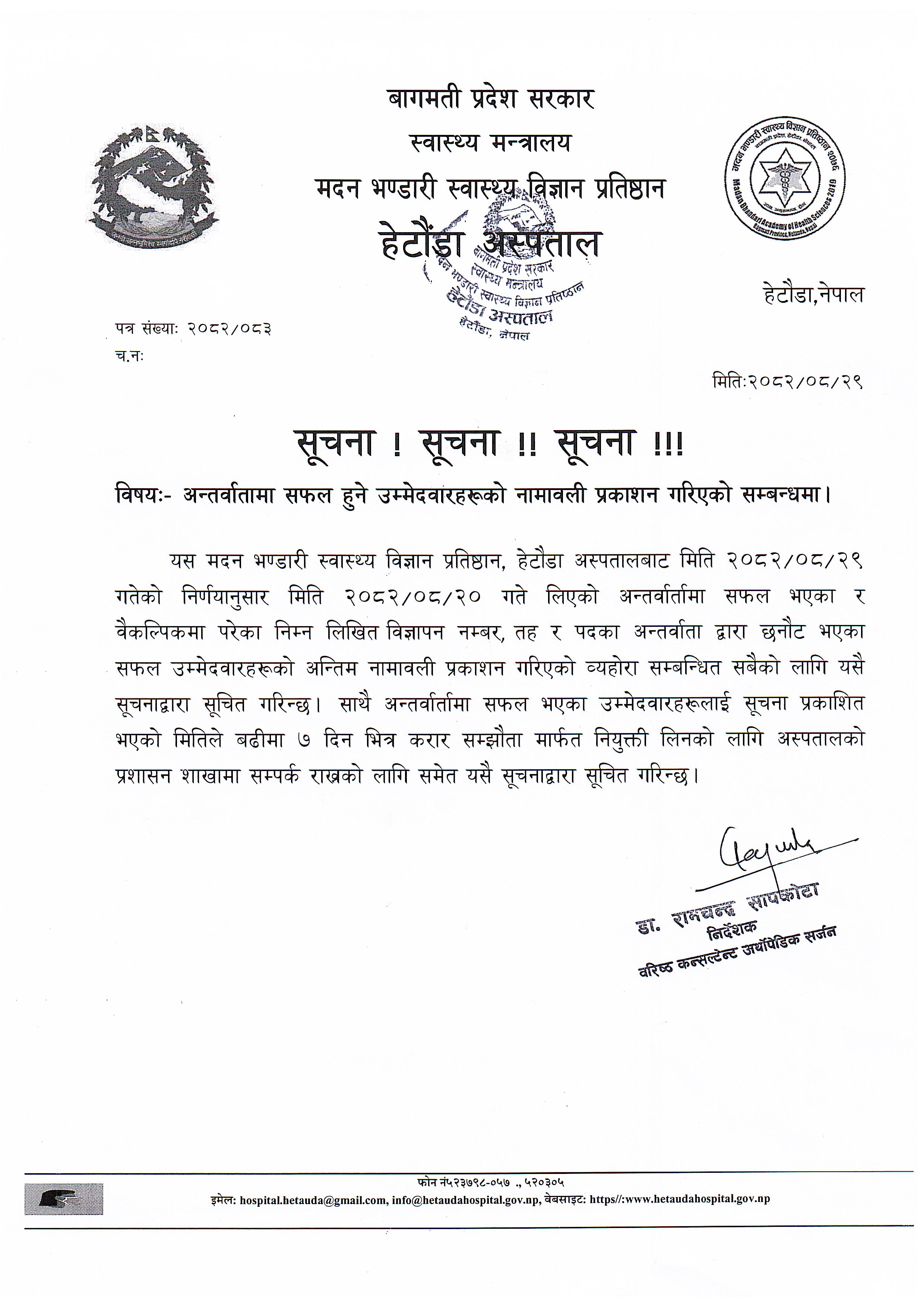 सूचना - नतिजा प्रकाशन सम्बन्धमा - २०८२|०८|२९