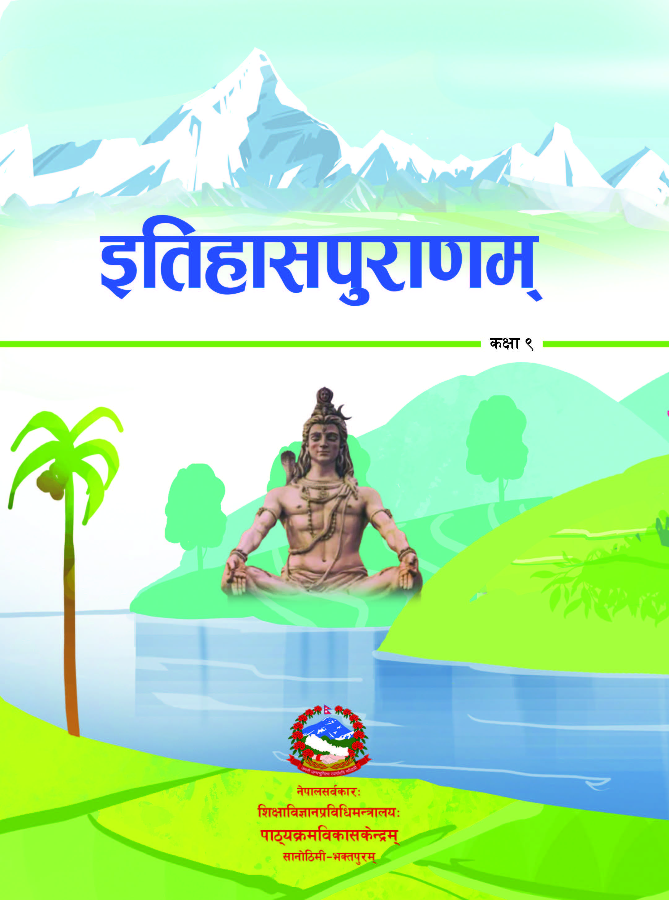 इतिहासपुराणम् कक्षा ९ (प्रथमसंस्करणम् - २०८२)