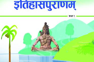इतिहासपुराणम् कक्षा १० (प्रथमसंस्करणम् - २०८२) - img