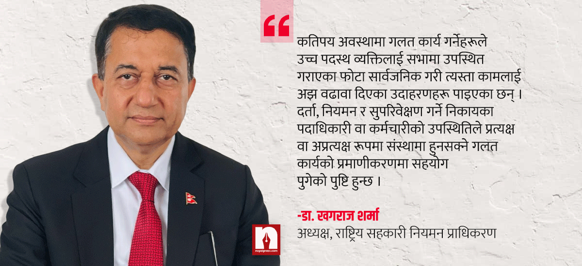 सहकारीमा अतिथि, माला र भोज होइन, सदस्यकेन्द्रित साधारण सभाको खाँचो