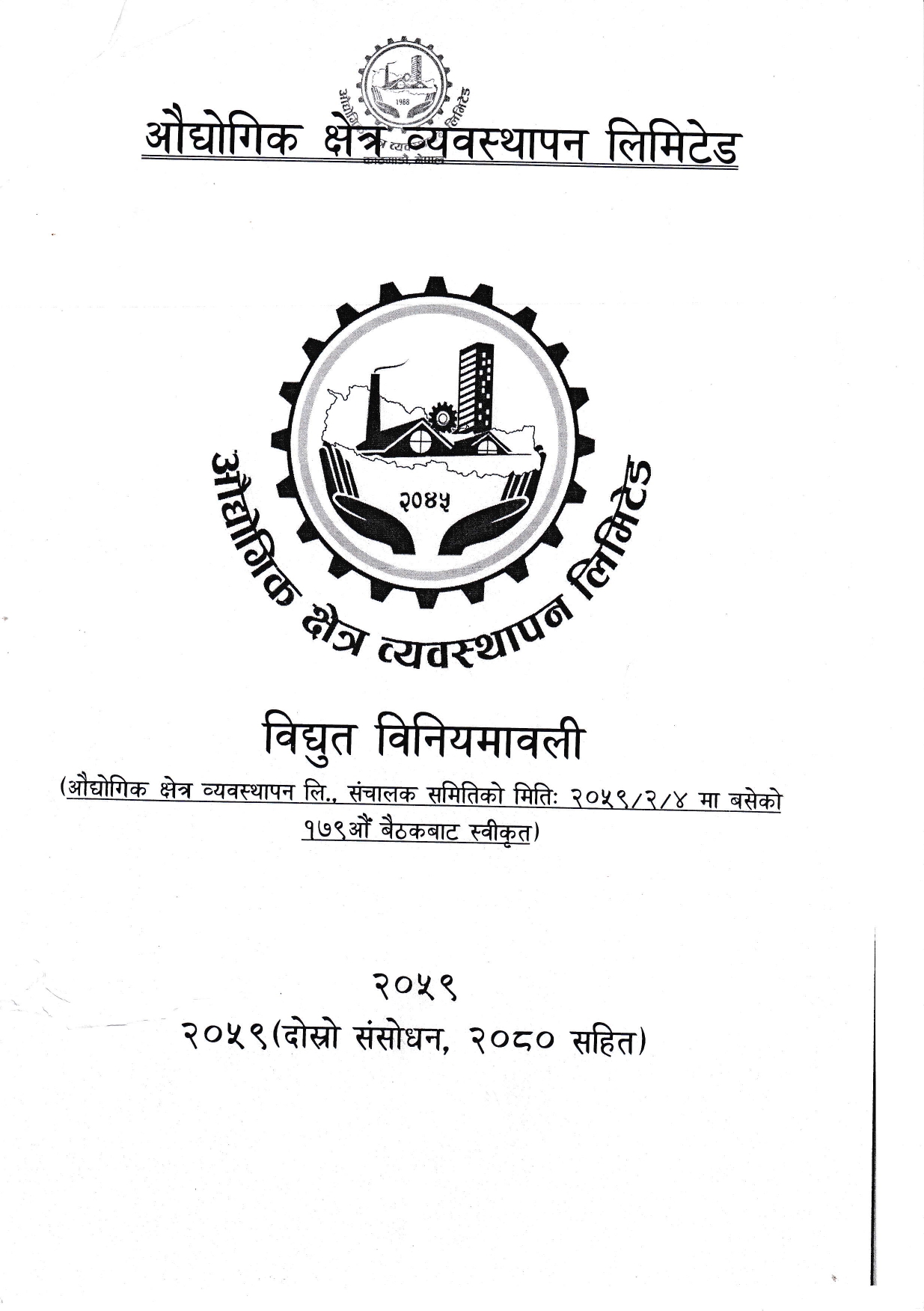 ४. औ. क्षे.व्य.लि. विद्युत विनियमावली २०५९(दोस्रो संशोधन २०८० सहित)