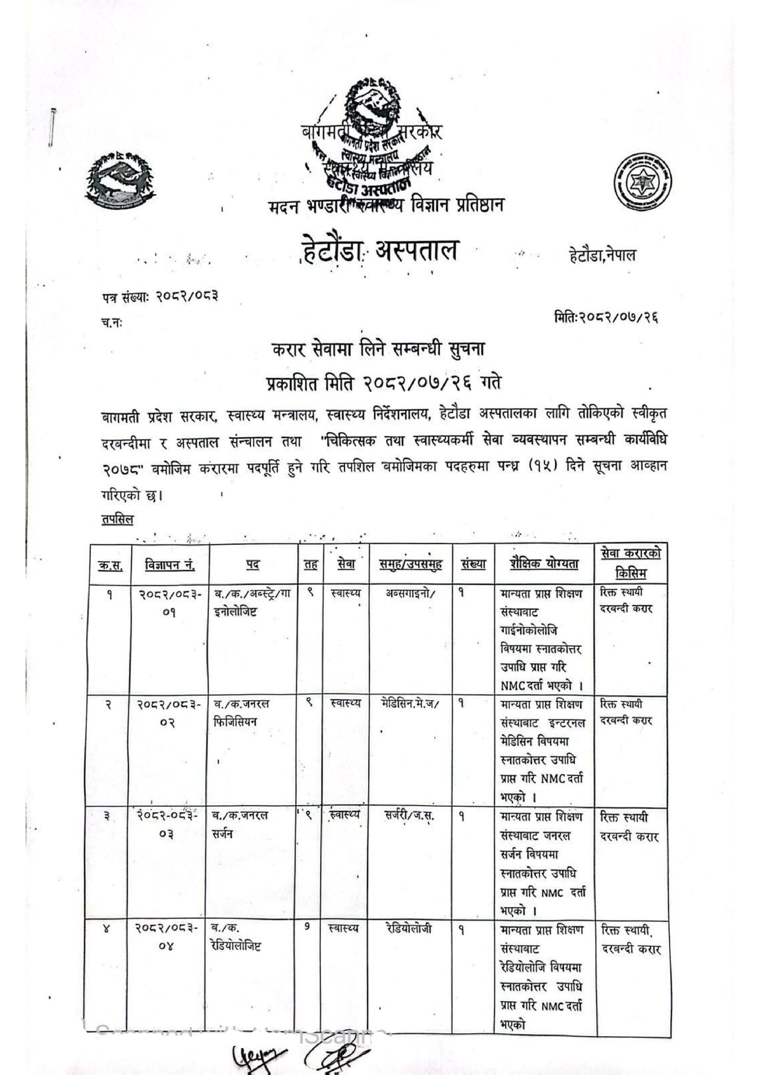 करार सेवामा लिने सम्बन्धी सूचना - २०८२|०७|२६